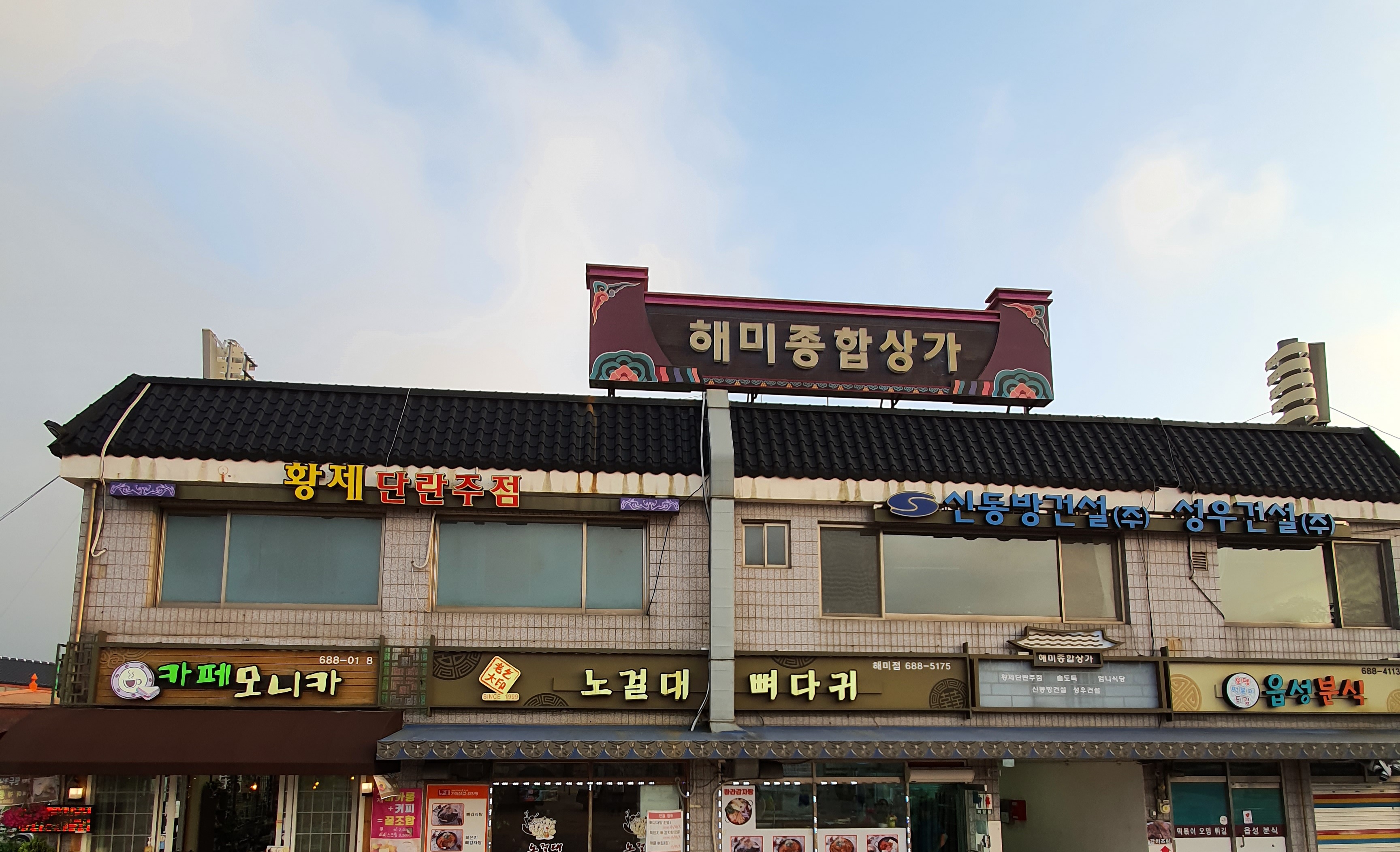 해미종합상가