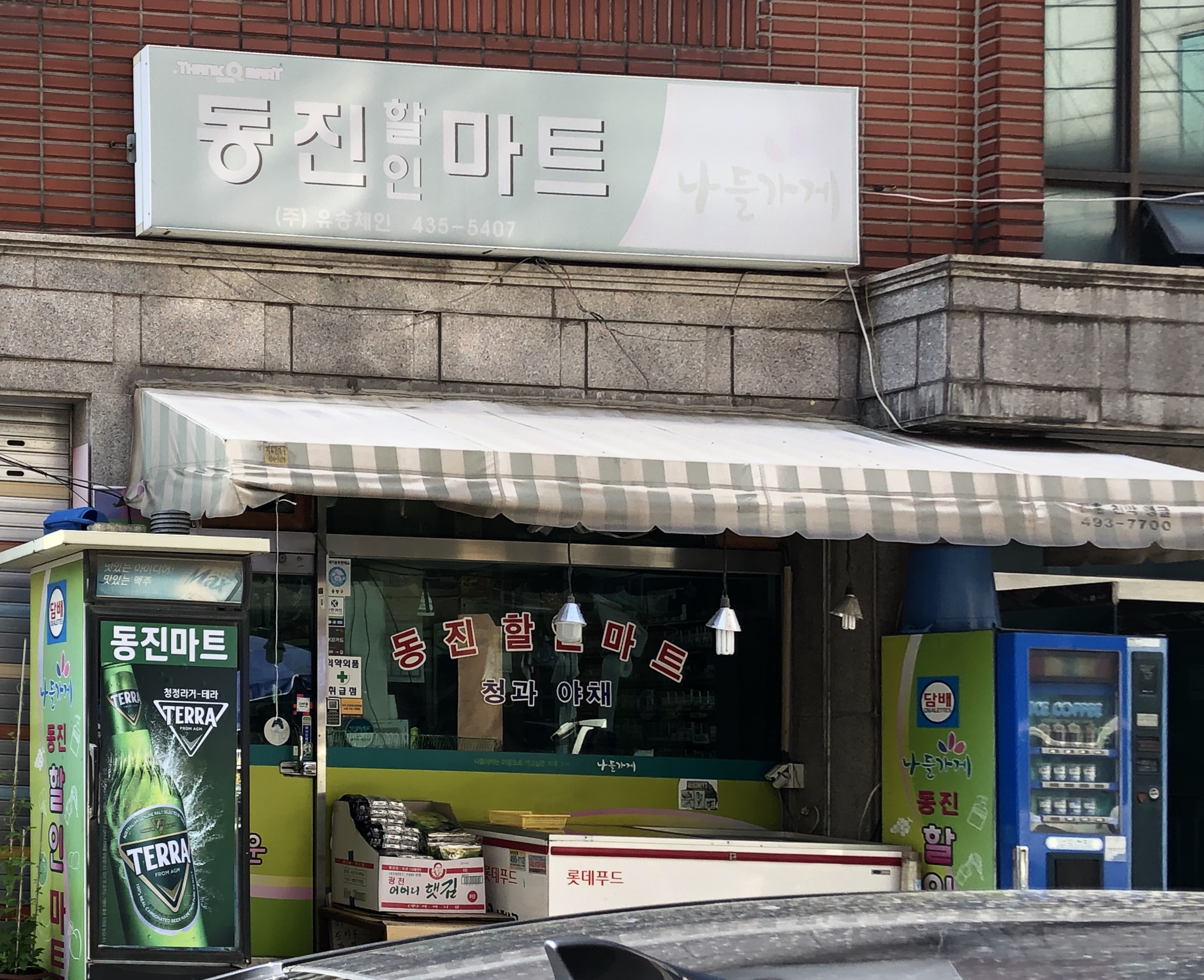 나들가게 동진마트