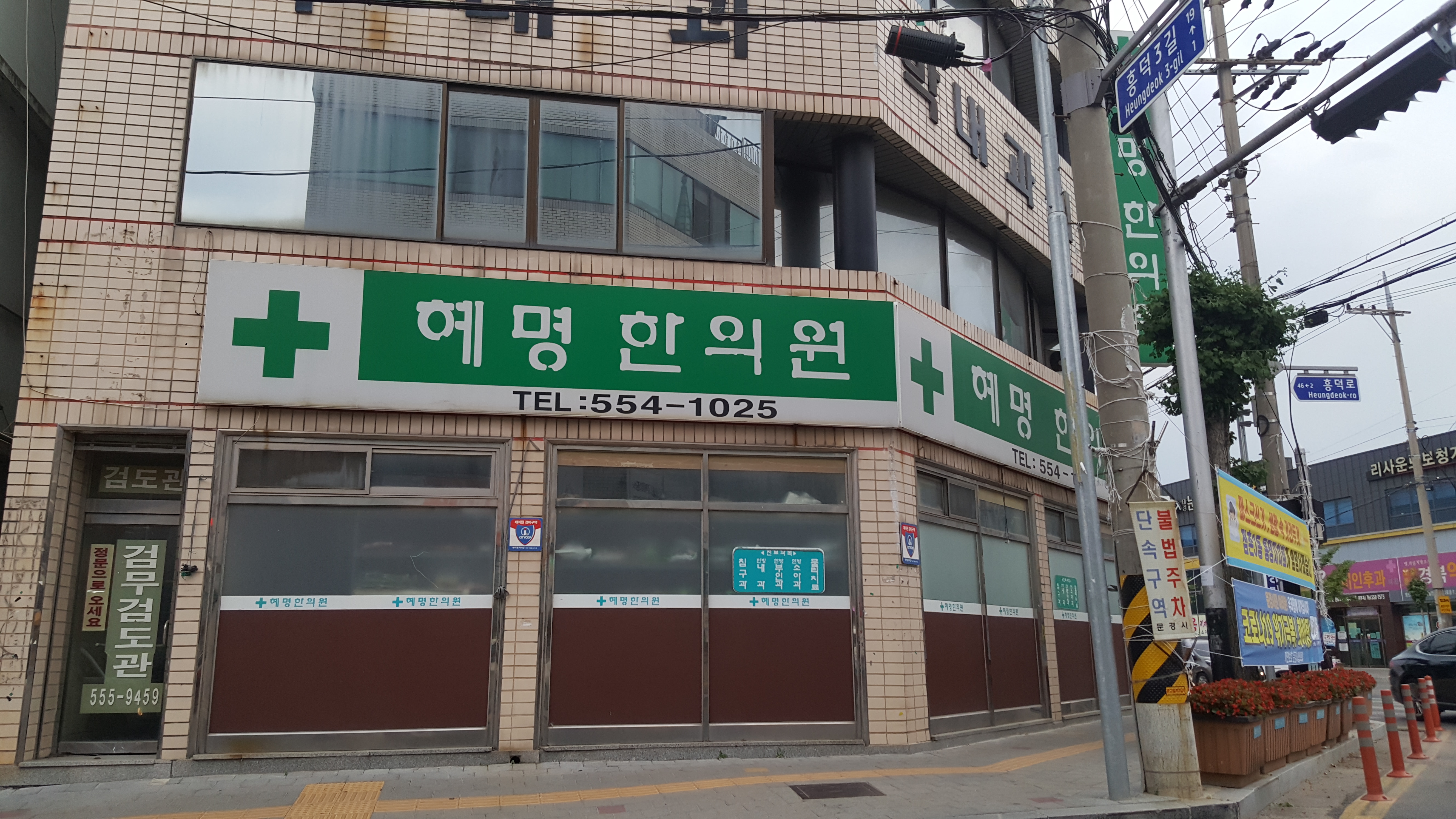 혜명한의원