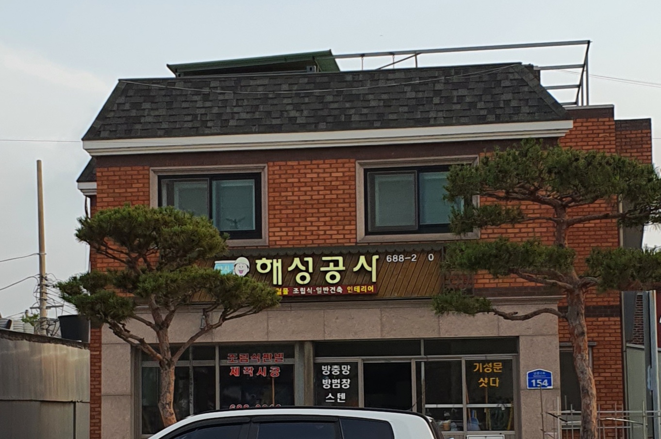 해성공사