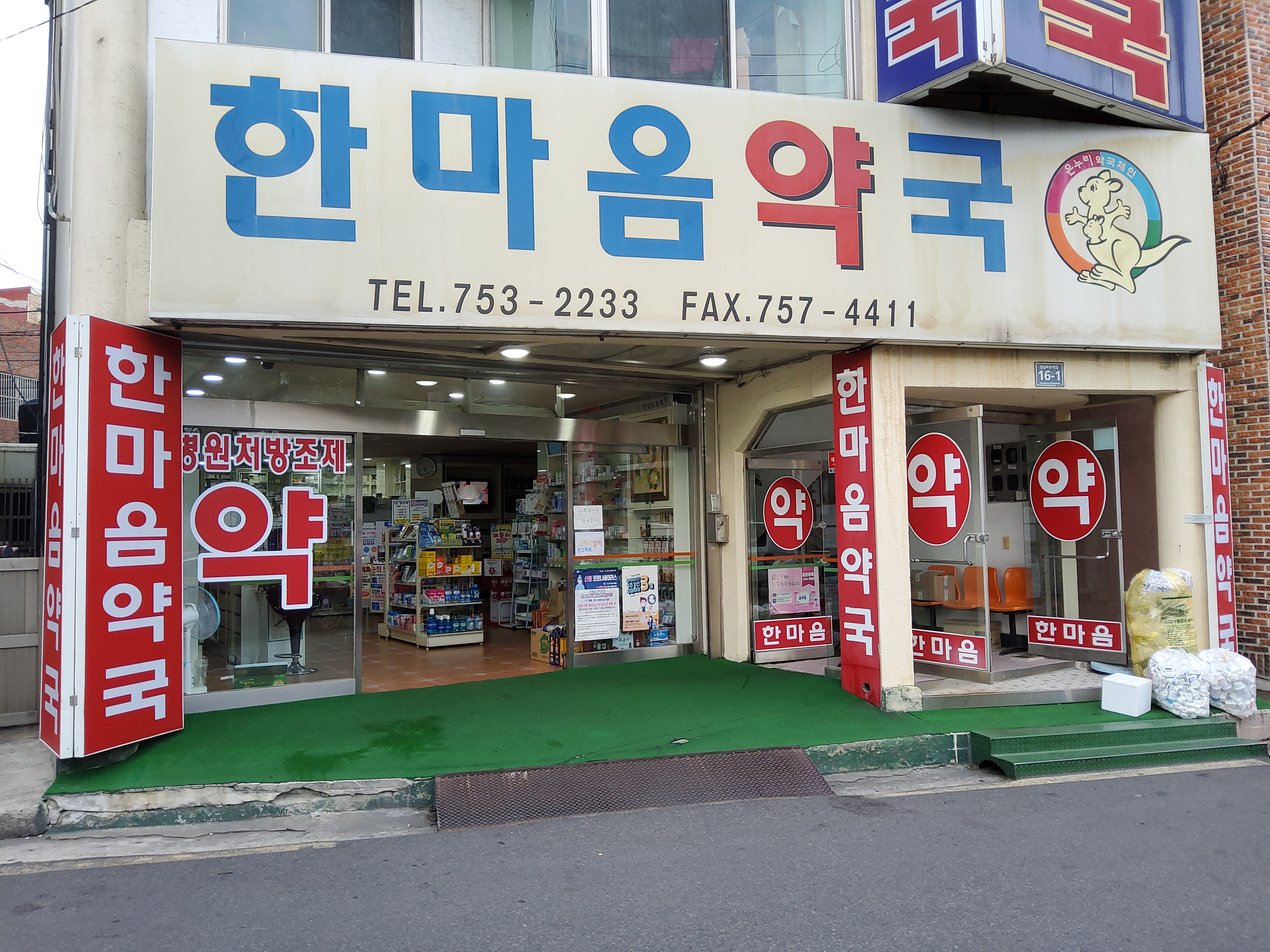 한마음약국