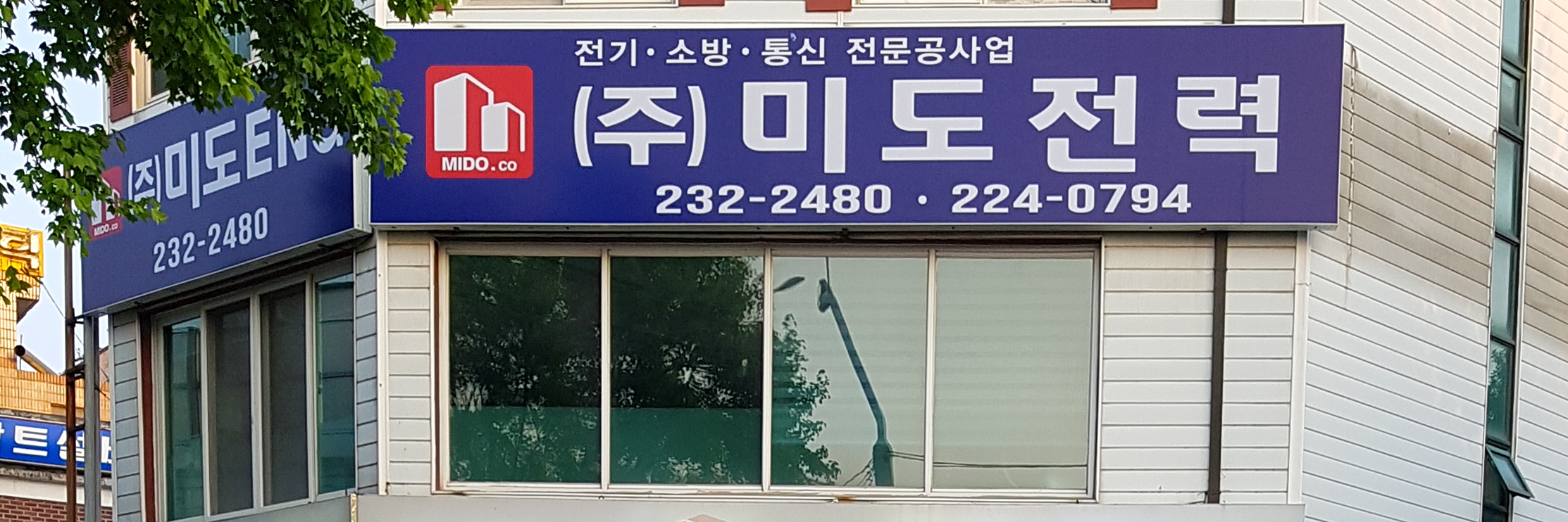 미도전력