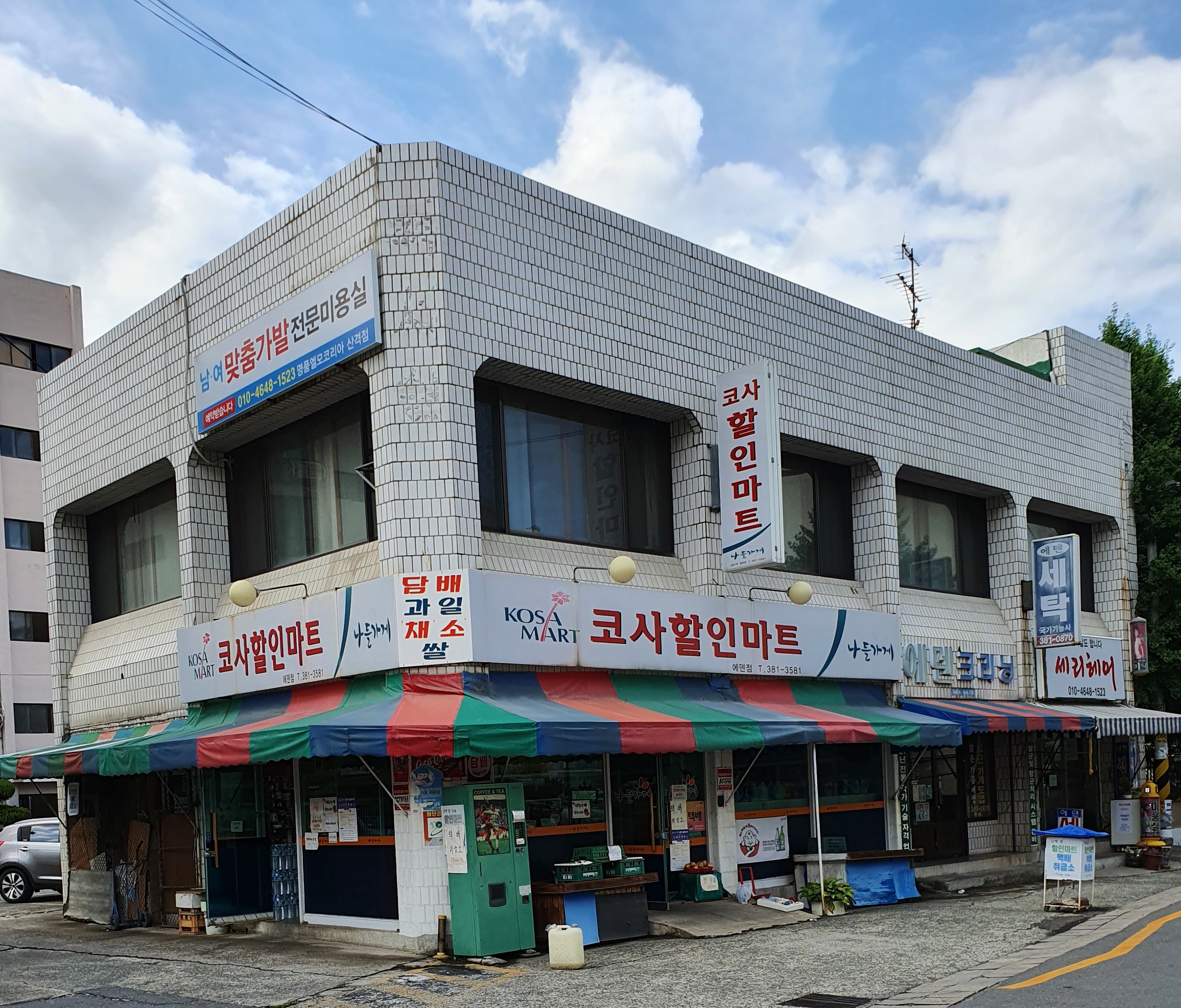 나들가게 코사할인마트 에덴점