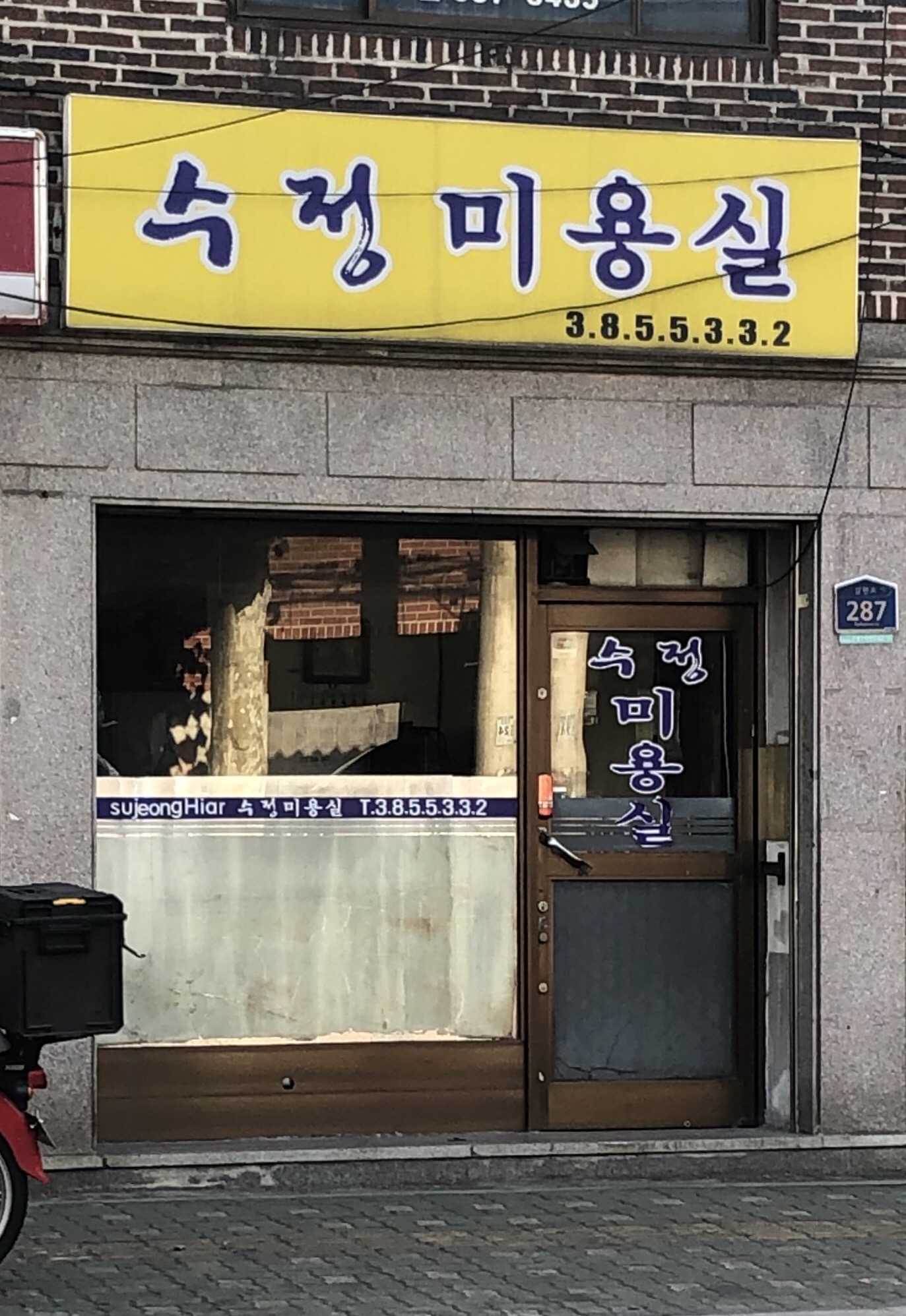수정미용실