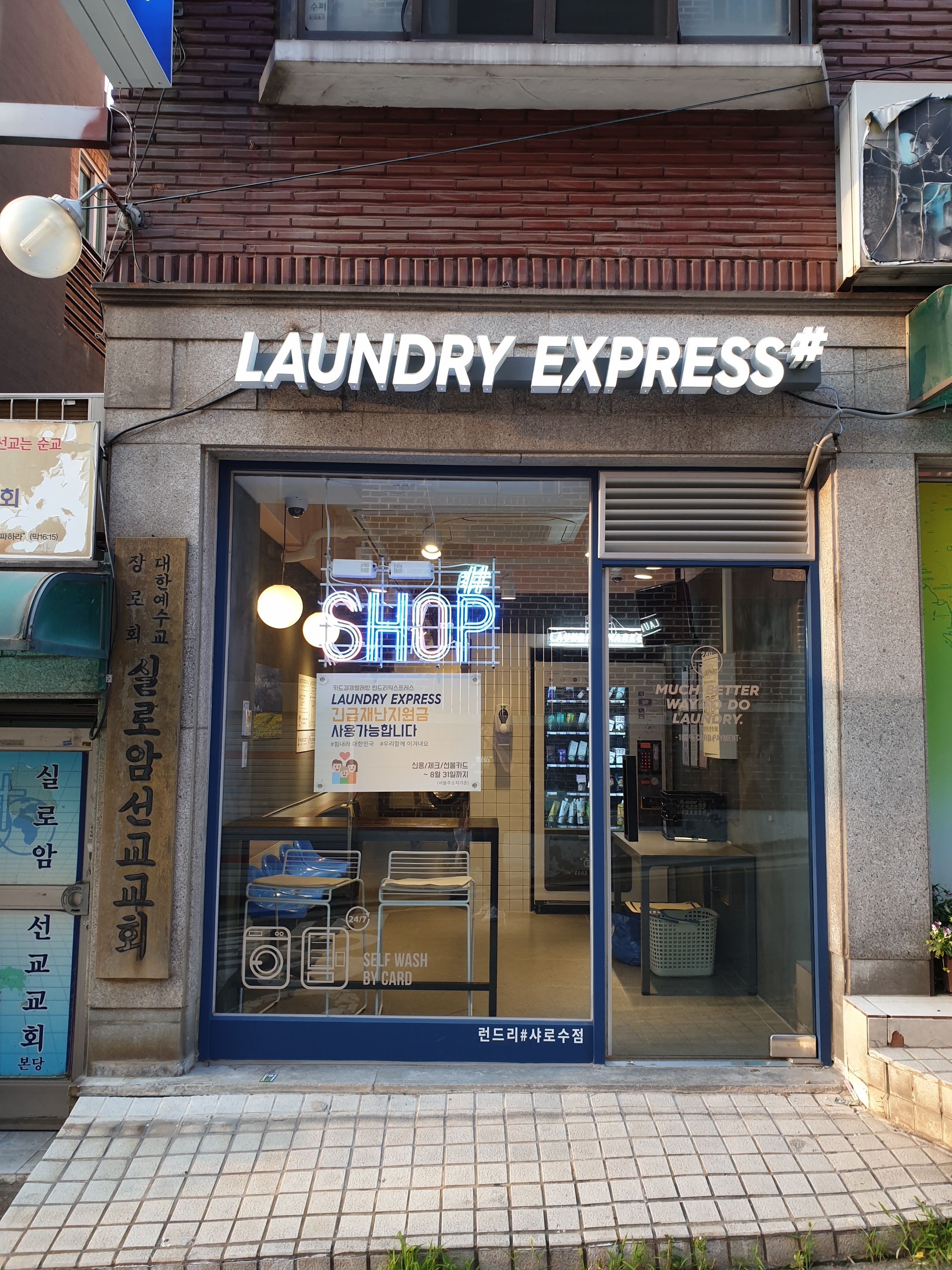 런드리익스프레스샵 샤로수점