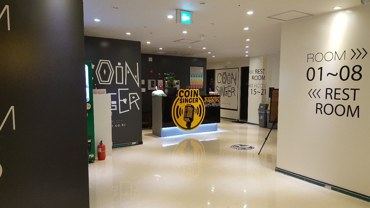 코인싱어동전노래연습장