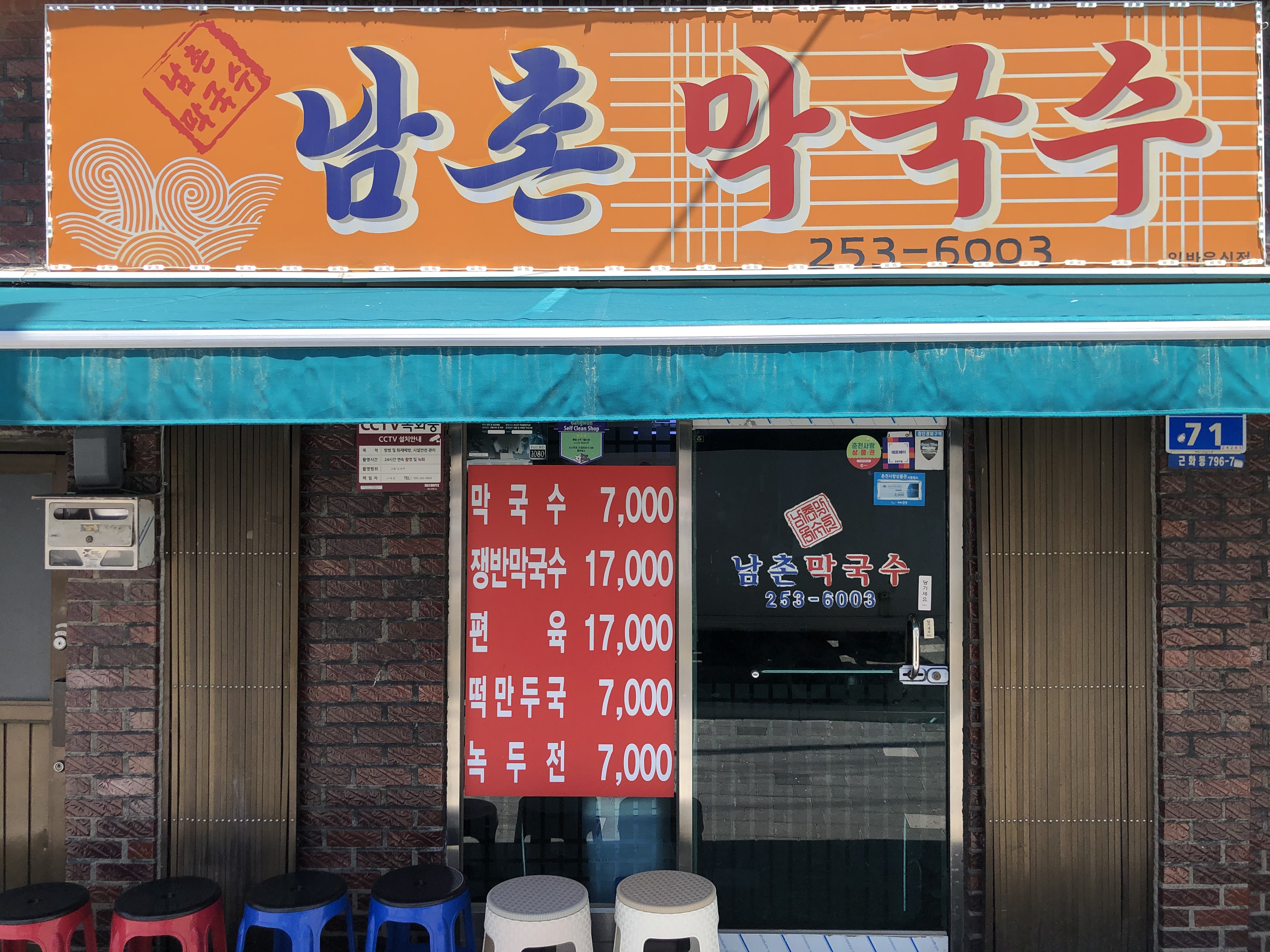 남촌막국수