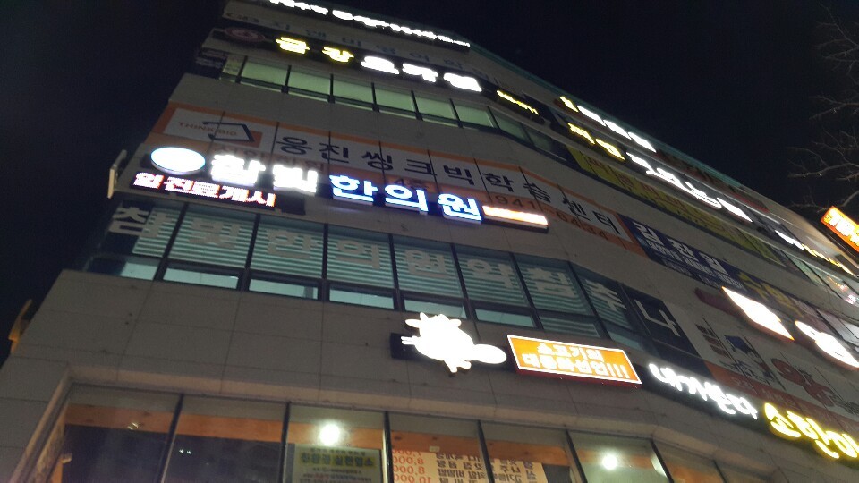참빛한의원
