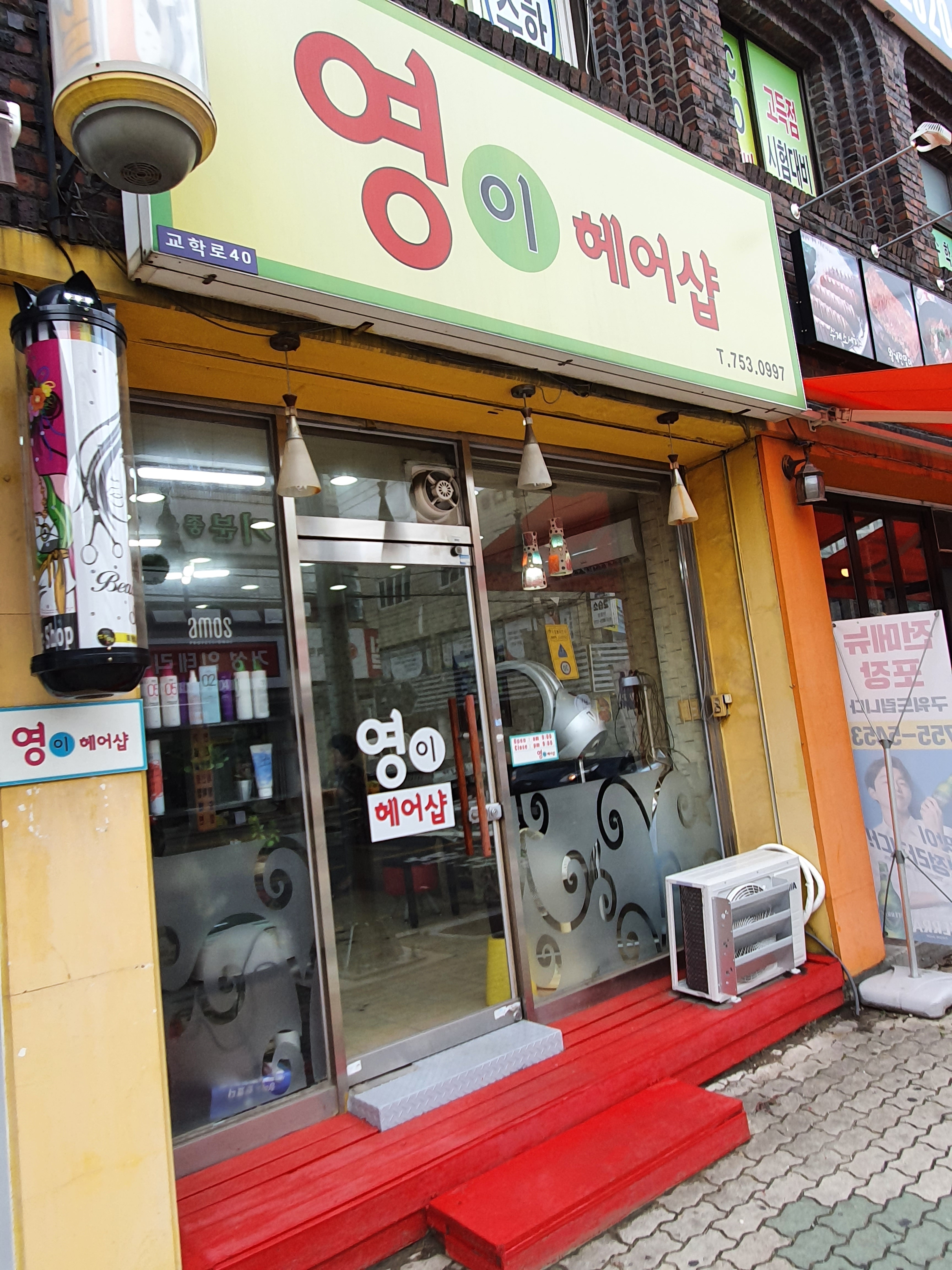 영이헤어샵
