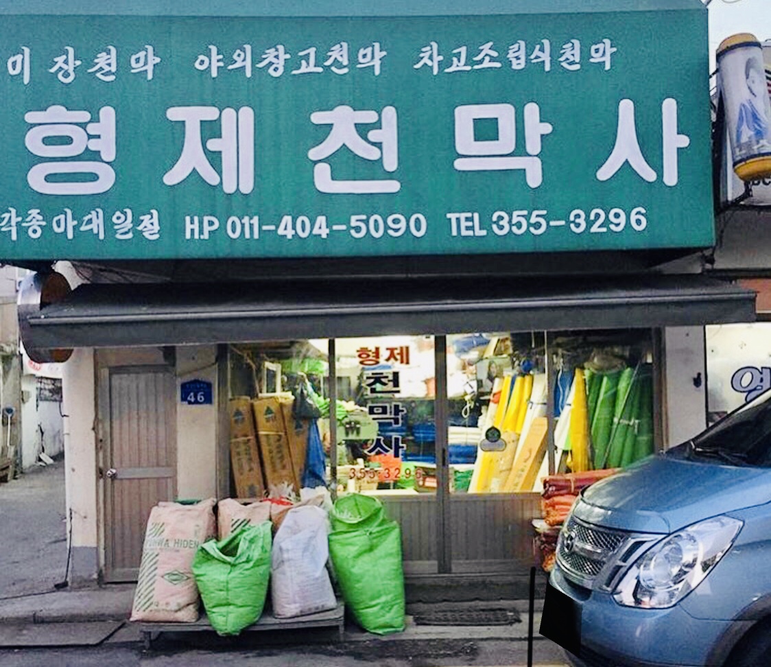 형제천막사
