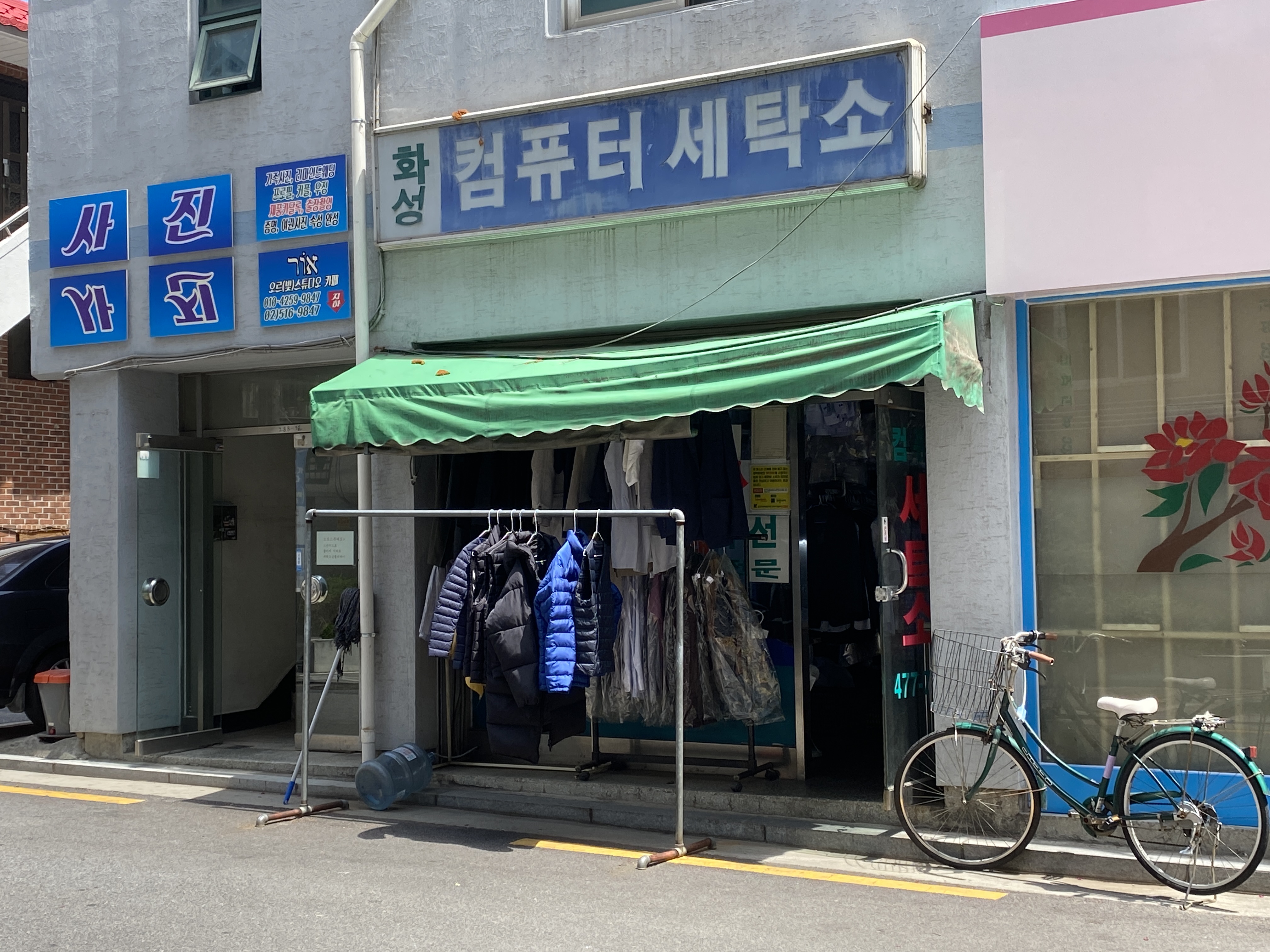 화성컴퓨터세탁소