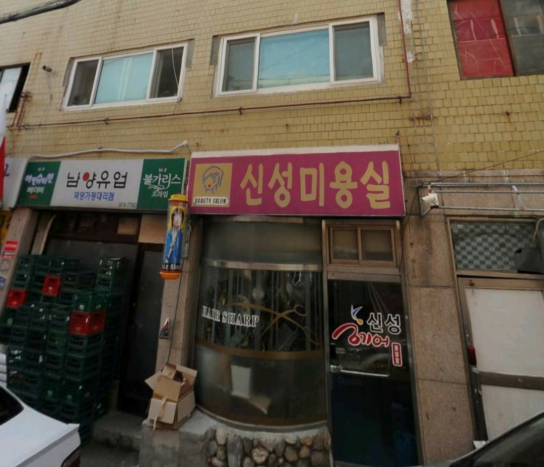 신성미용실