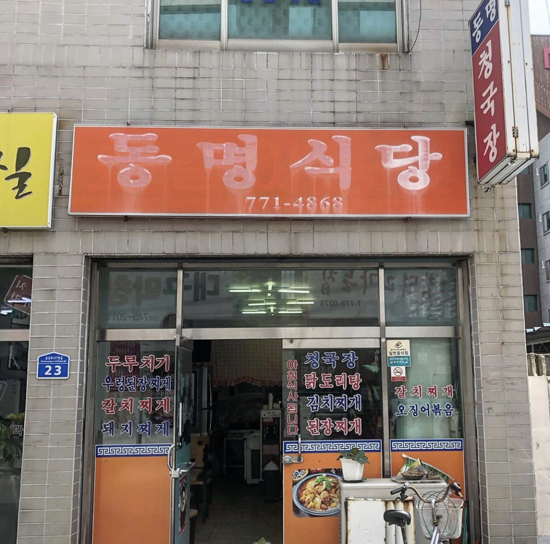 동명식당