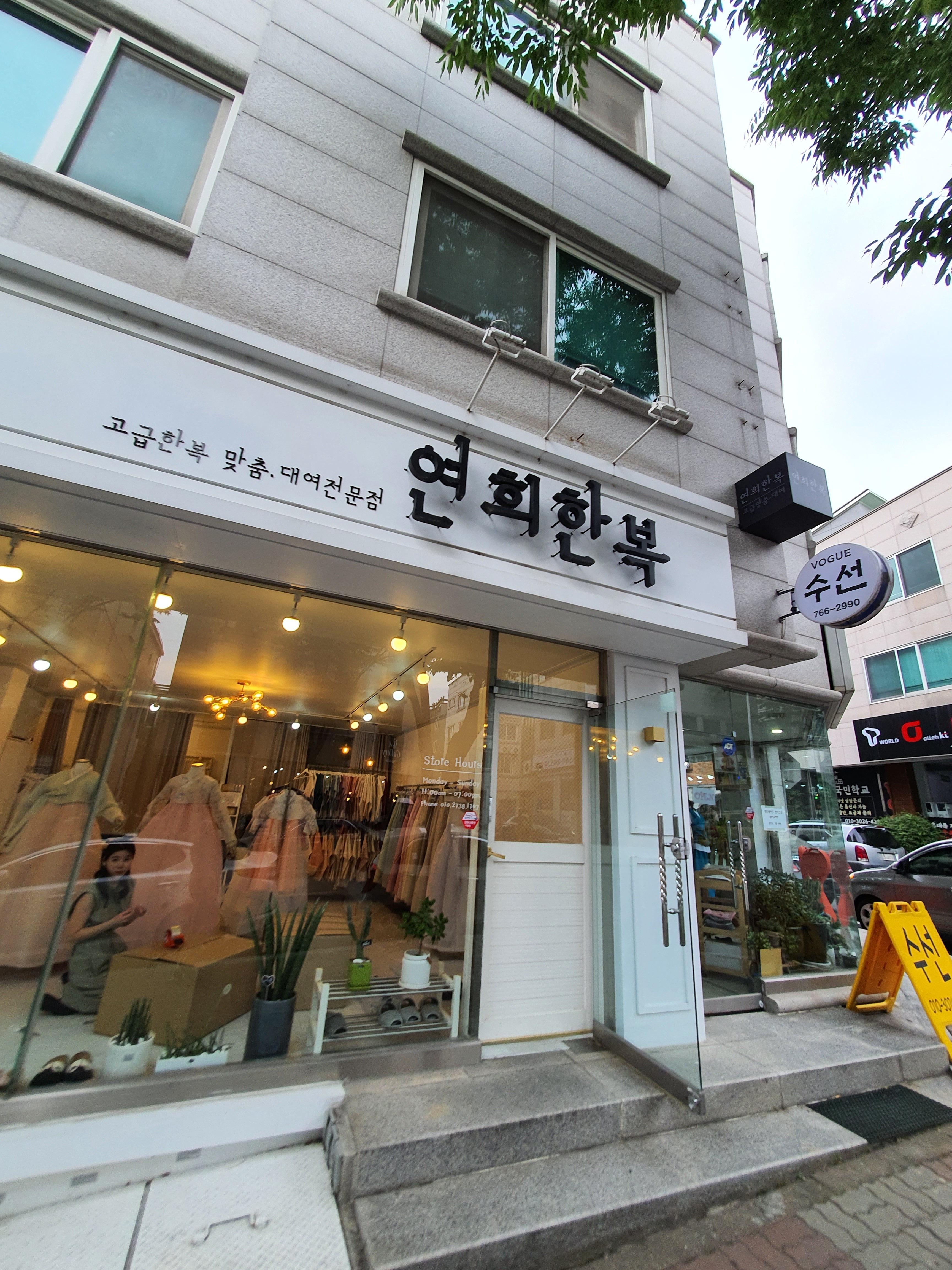 연희한복