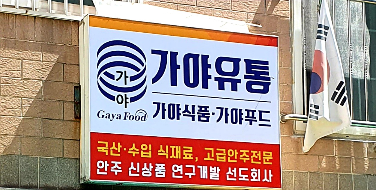 가야유통