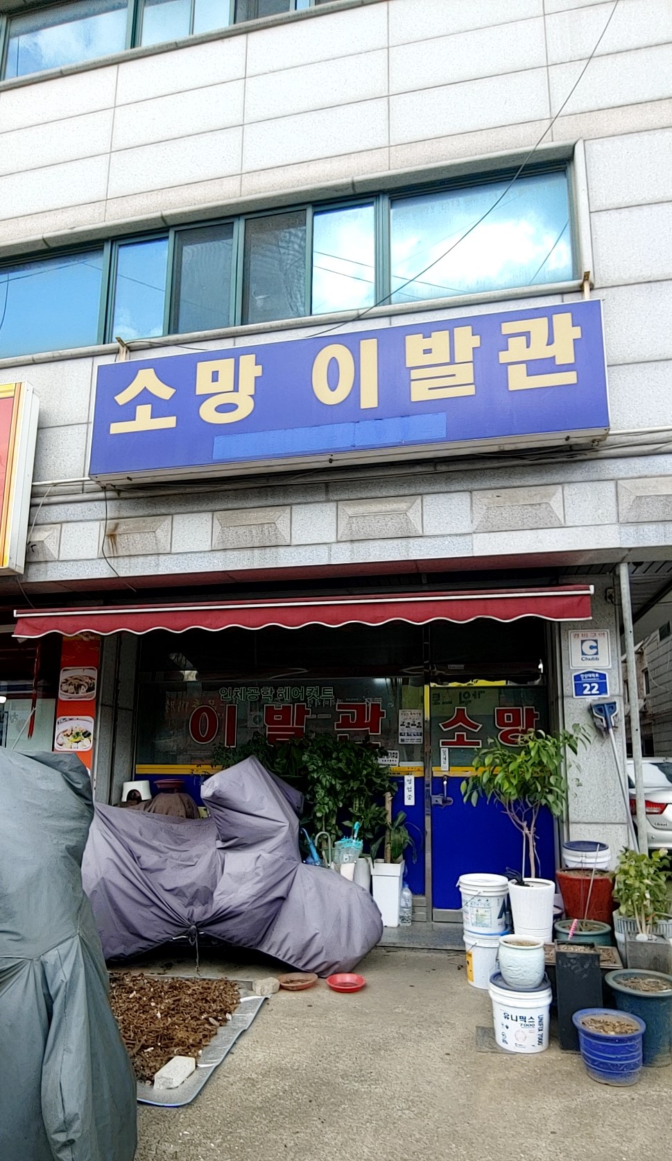 소망이발관
