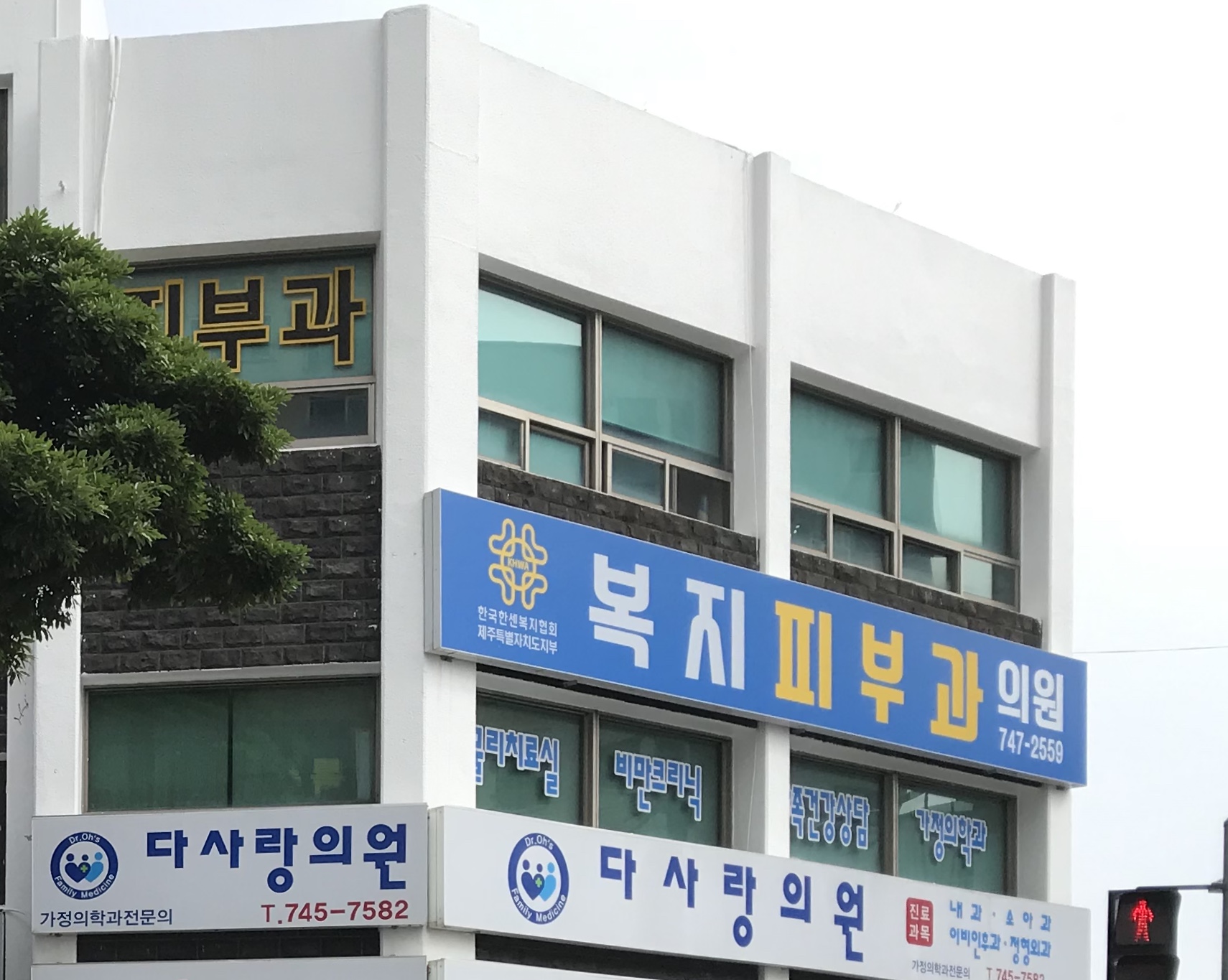 한국한센복지협회복지피부과의원 대표 이미지