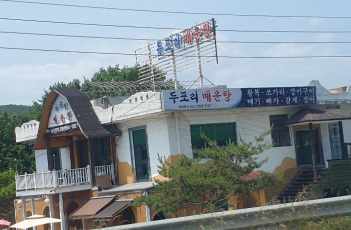 두포리매운탕