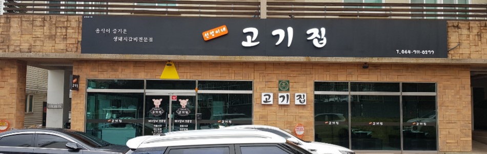 선영이네고기집