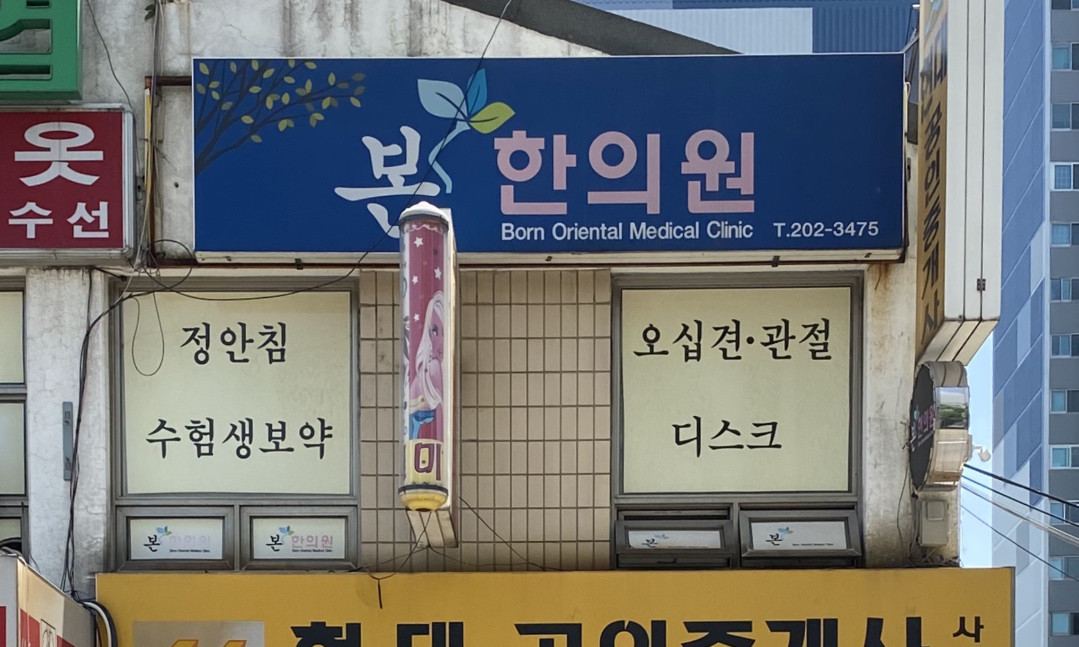 본한의원