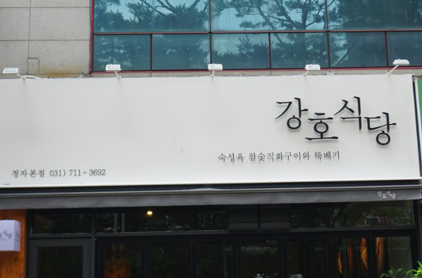 강호식당 정자본점