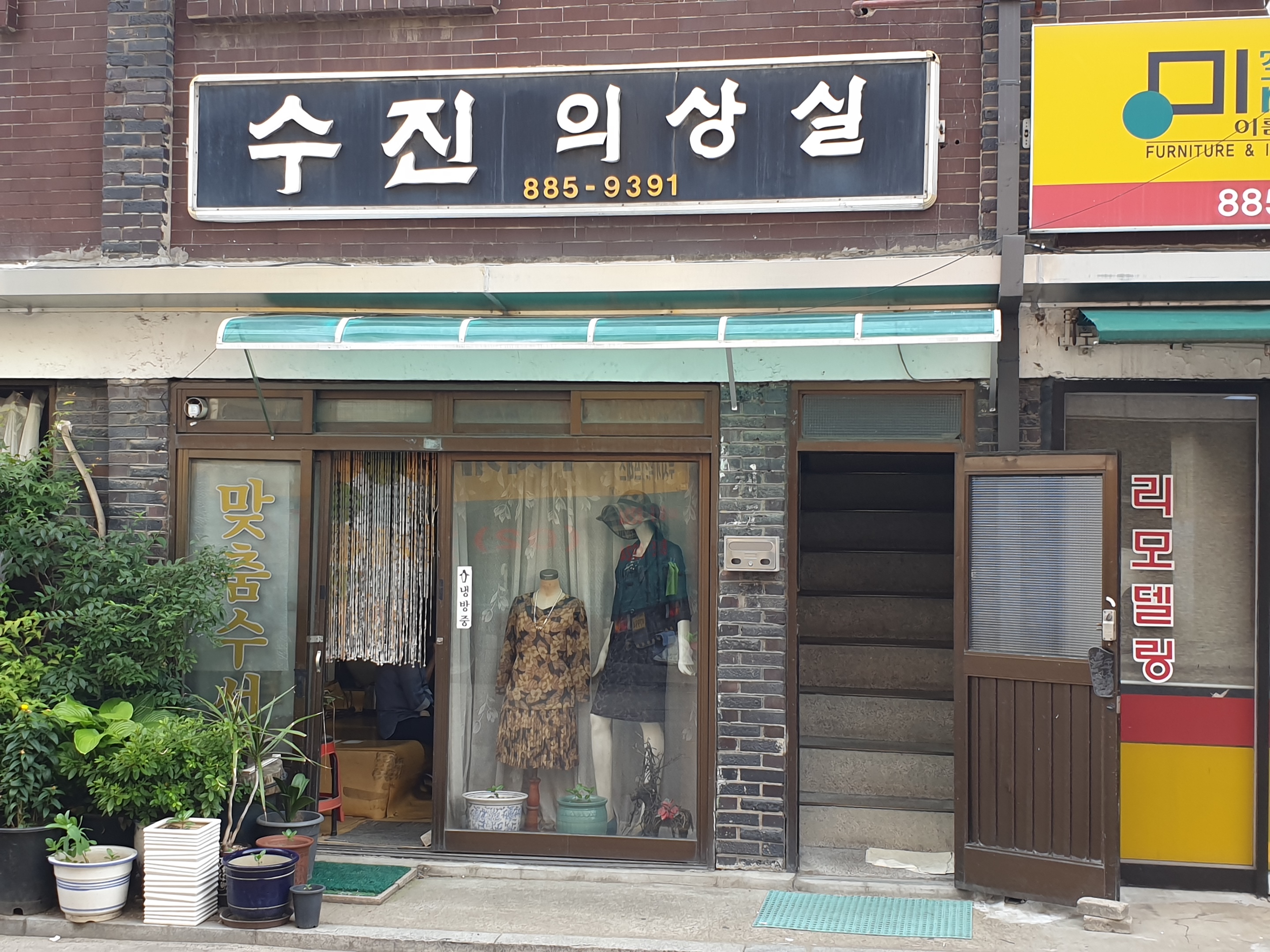 수진의상실