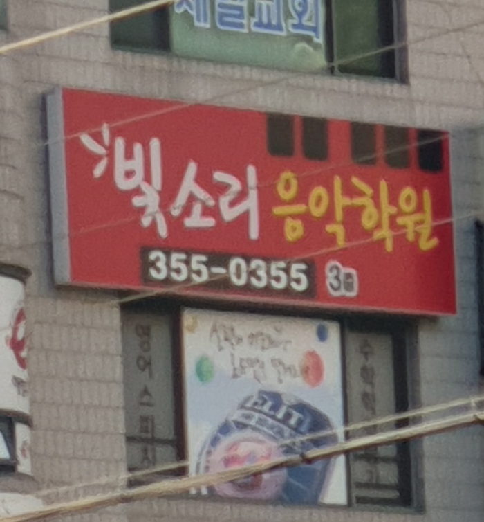 빛소리음악학원