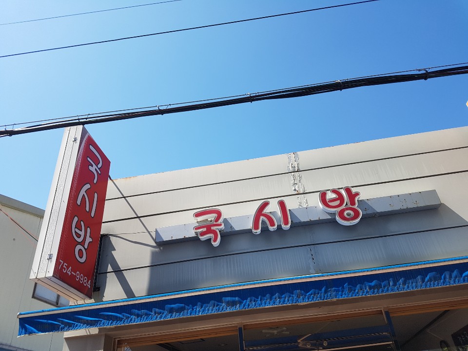 국시방