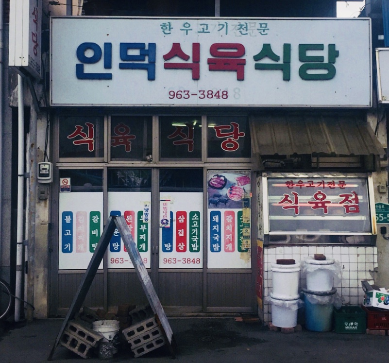 인덕식육식당