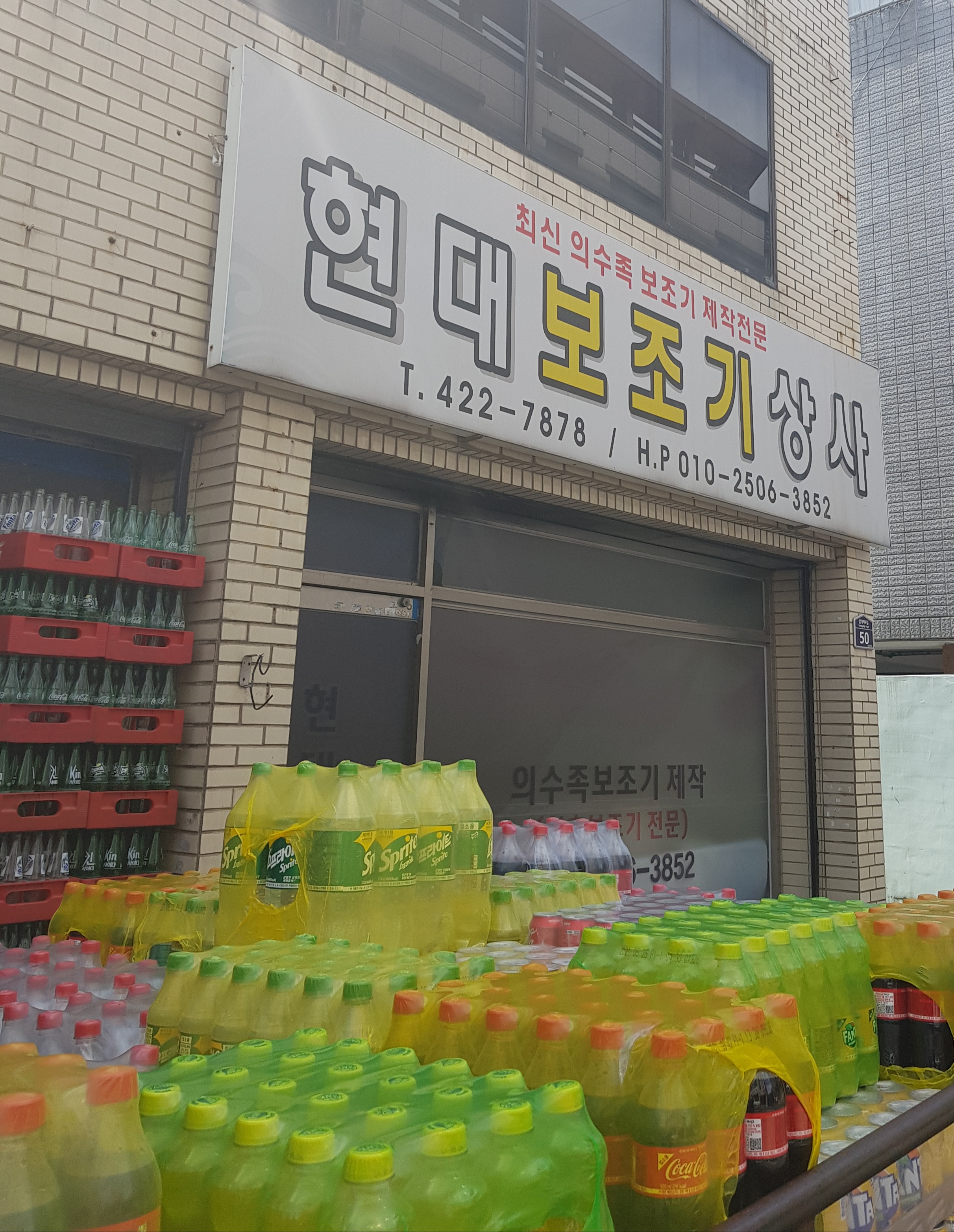 현대보조기상사