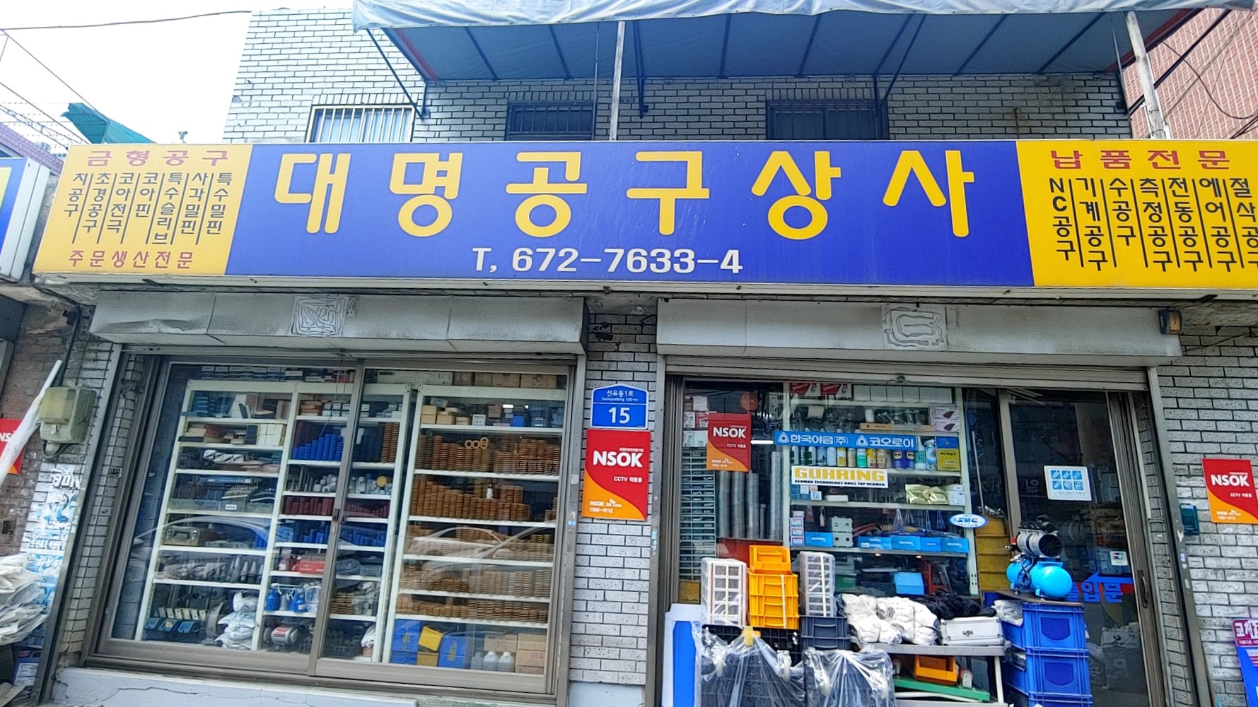 대명공구상사