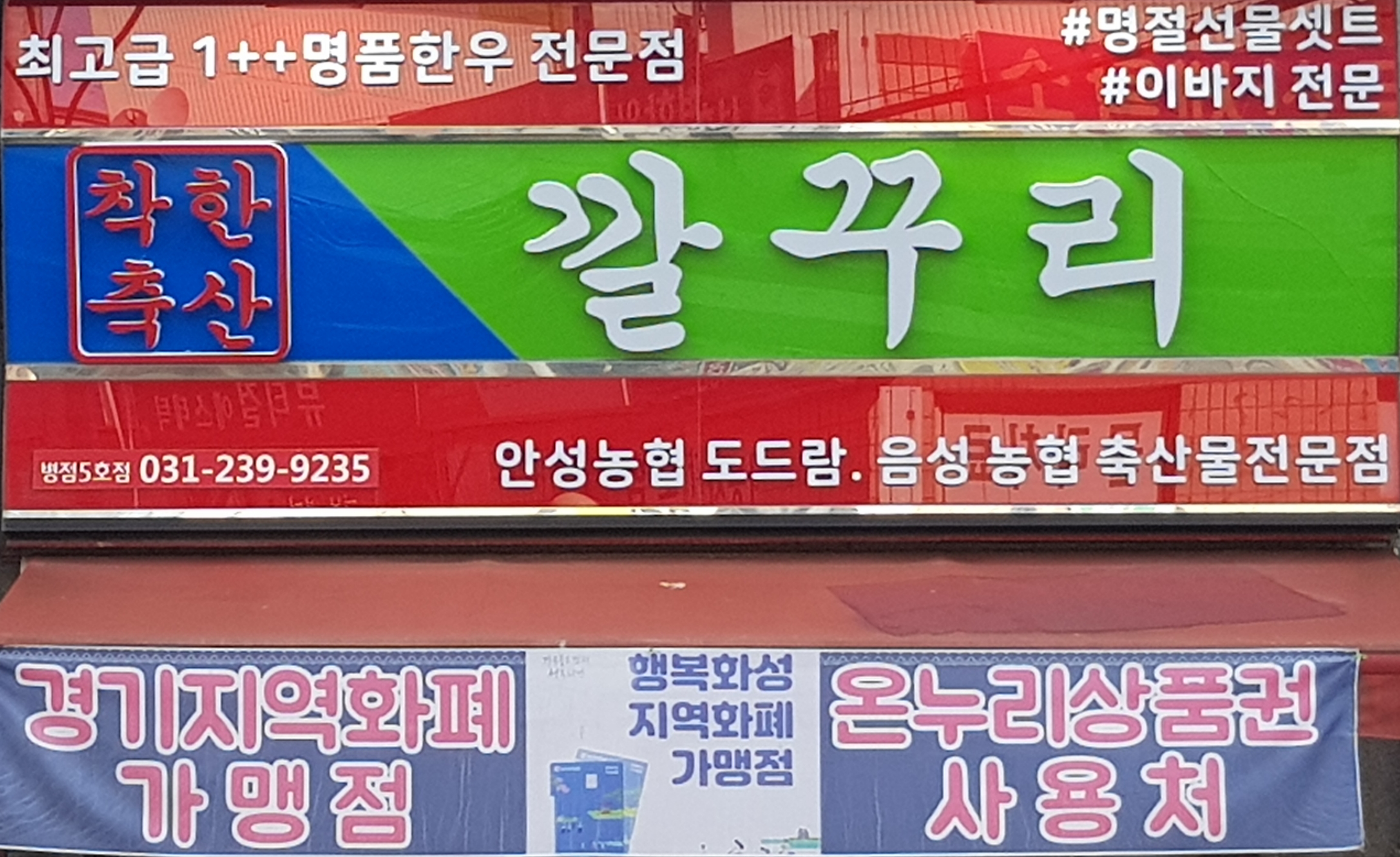 깔꾸리정육점 병점5호점