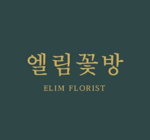 엘림꽃방