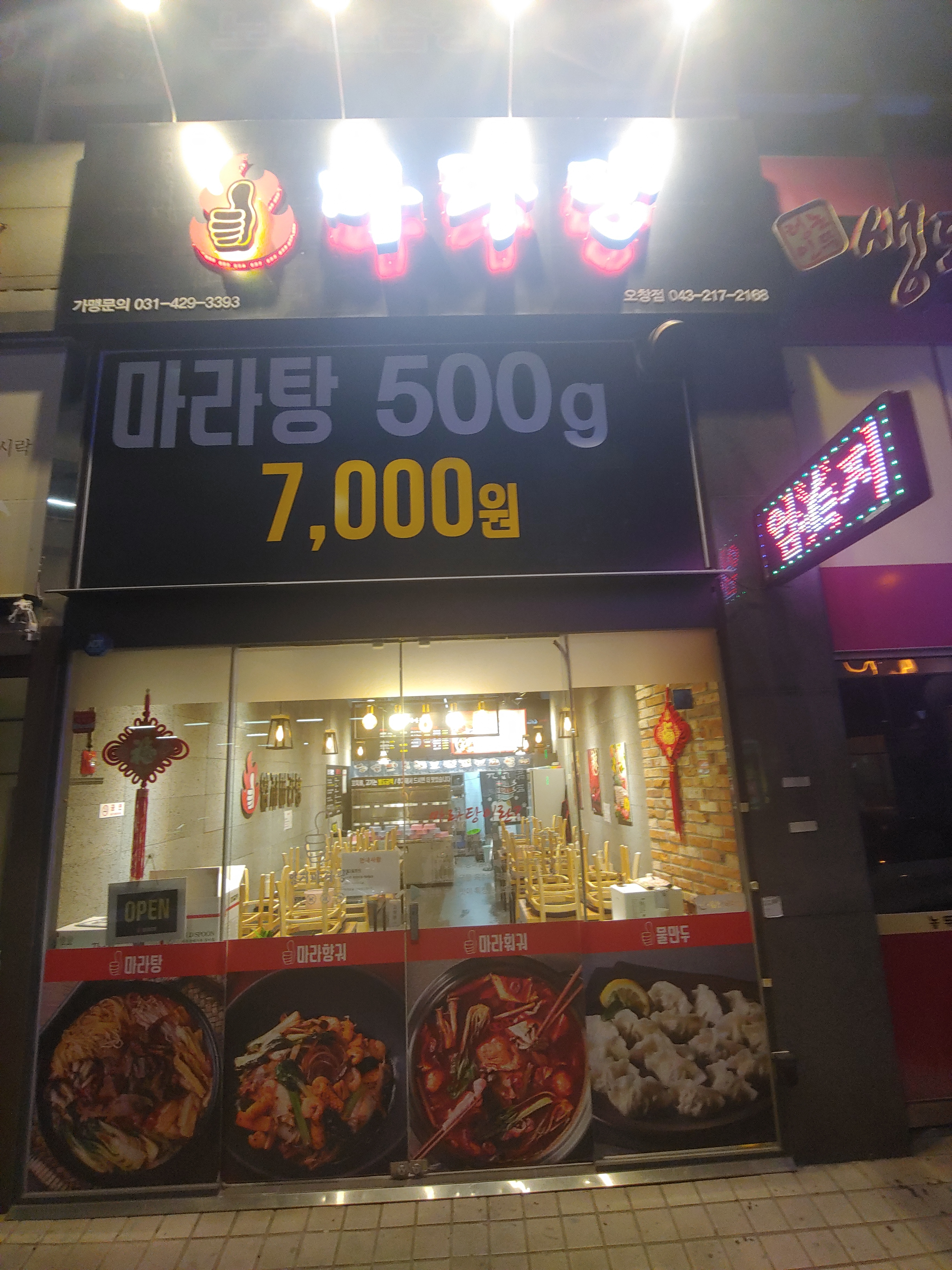 엄지마라탕
