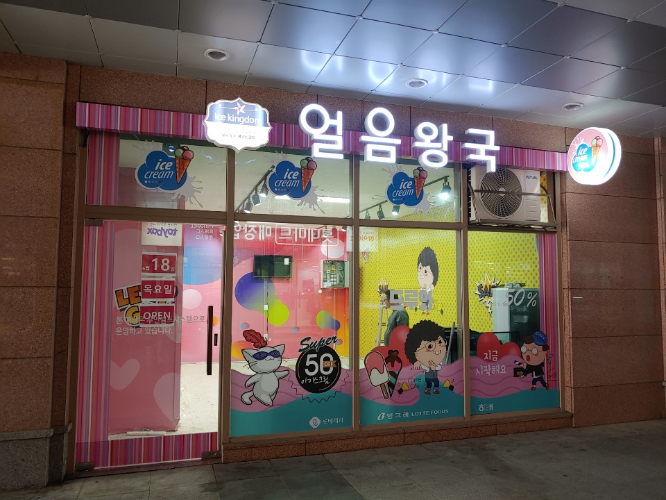 얼음왕국 아이스크림 용인신갈점