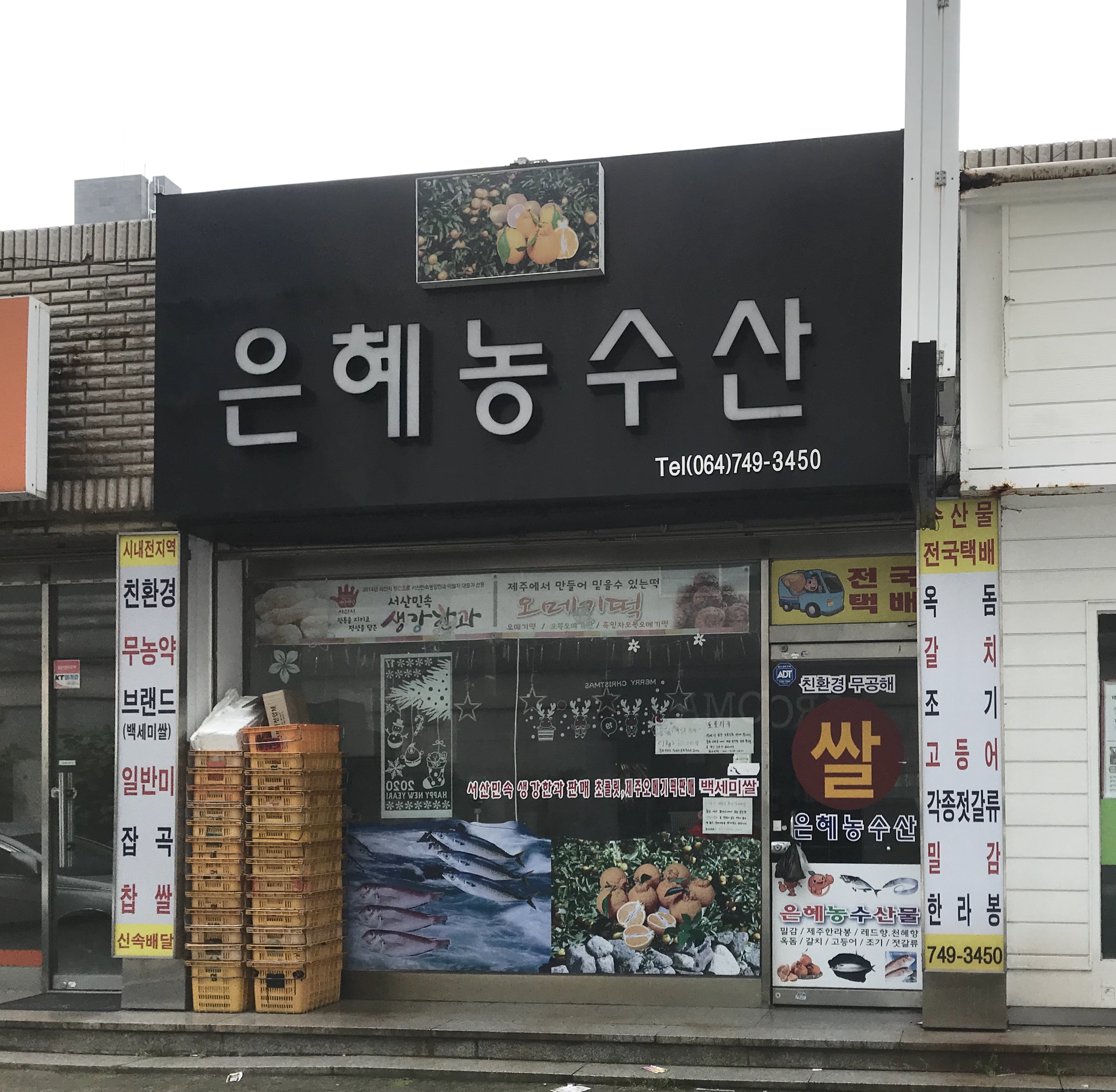 은혜농수산