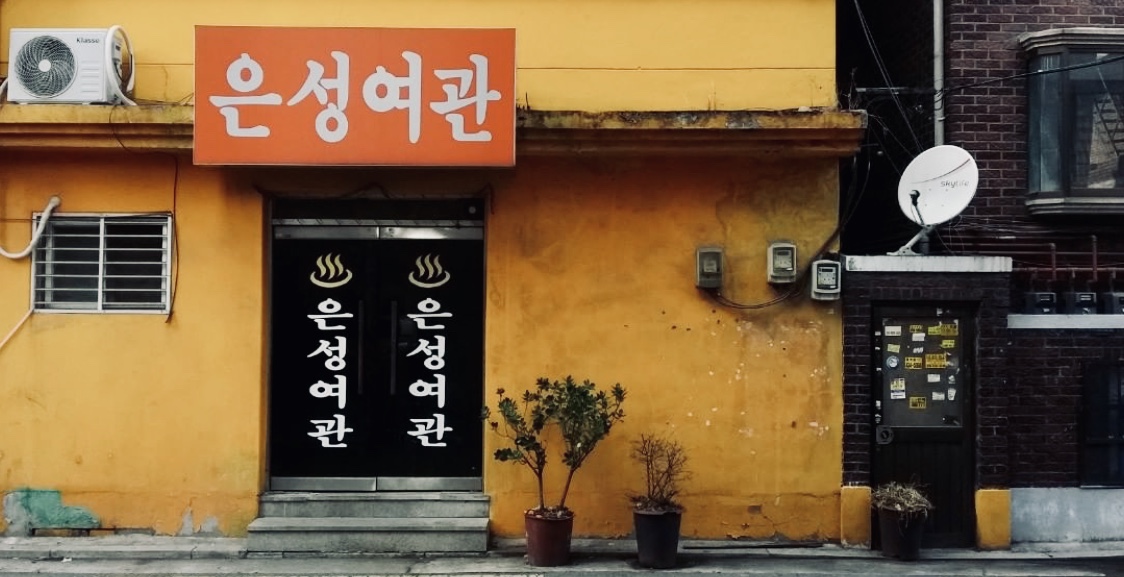 은성여관