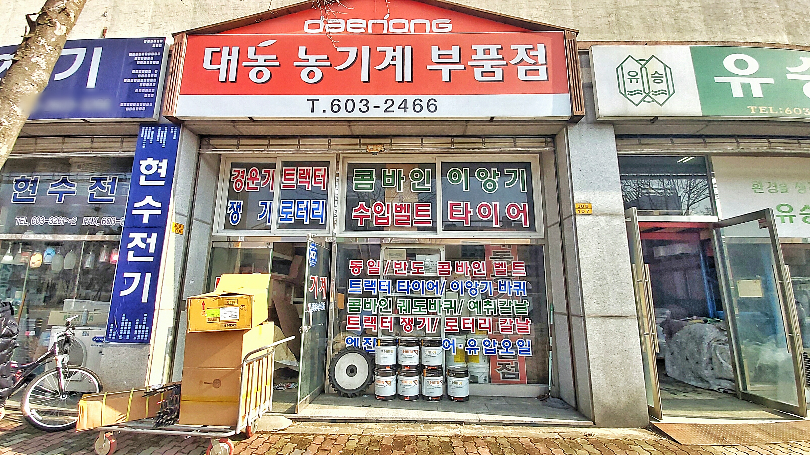 대동농기계부품점