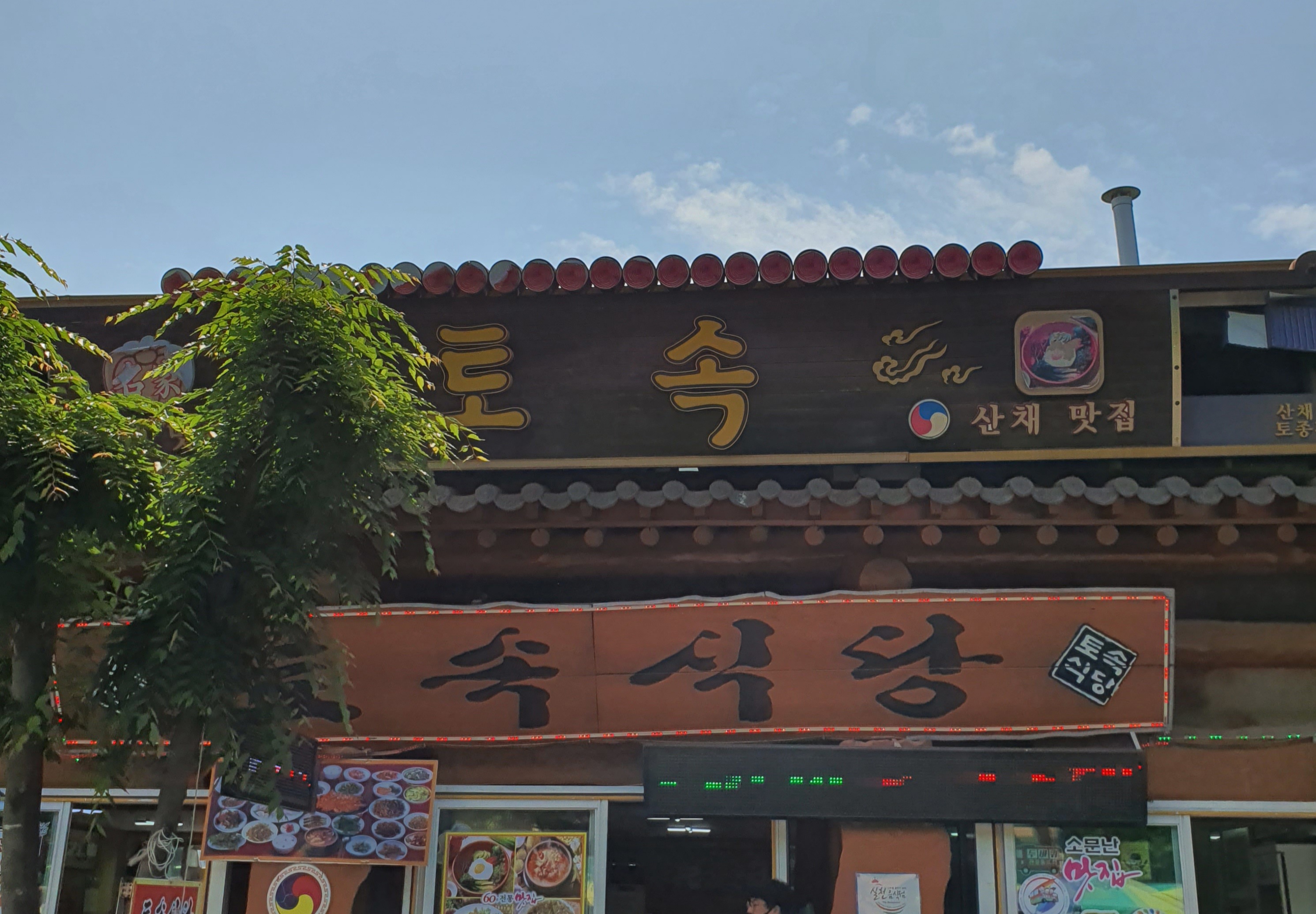 토속식당