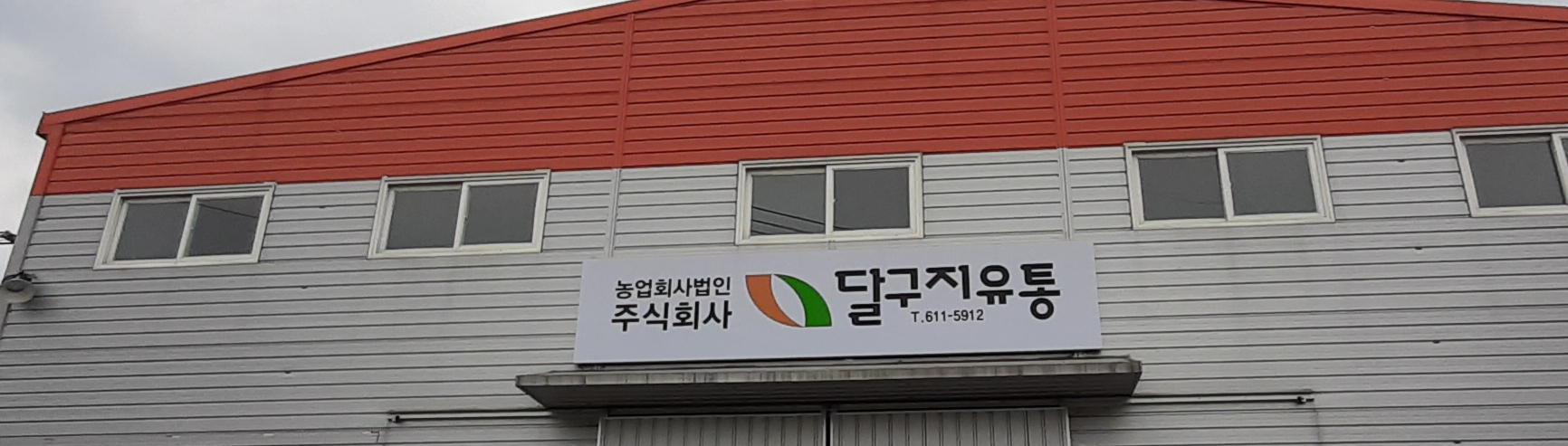 농업회사법인달구지유통
