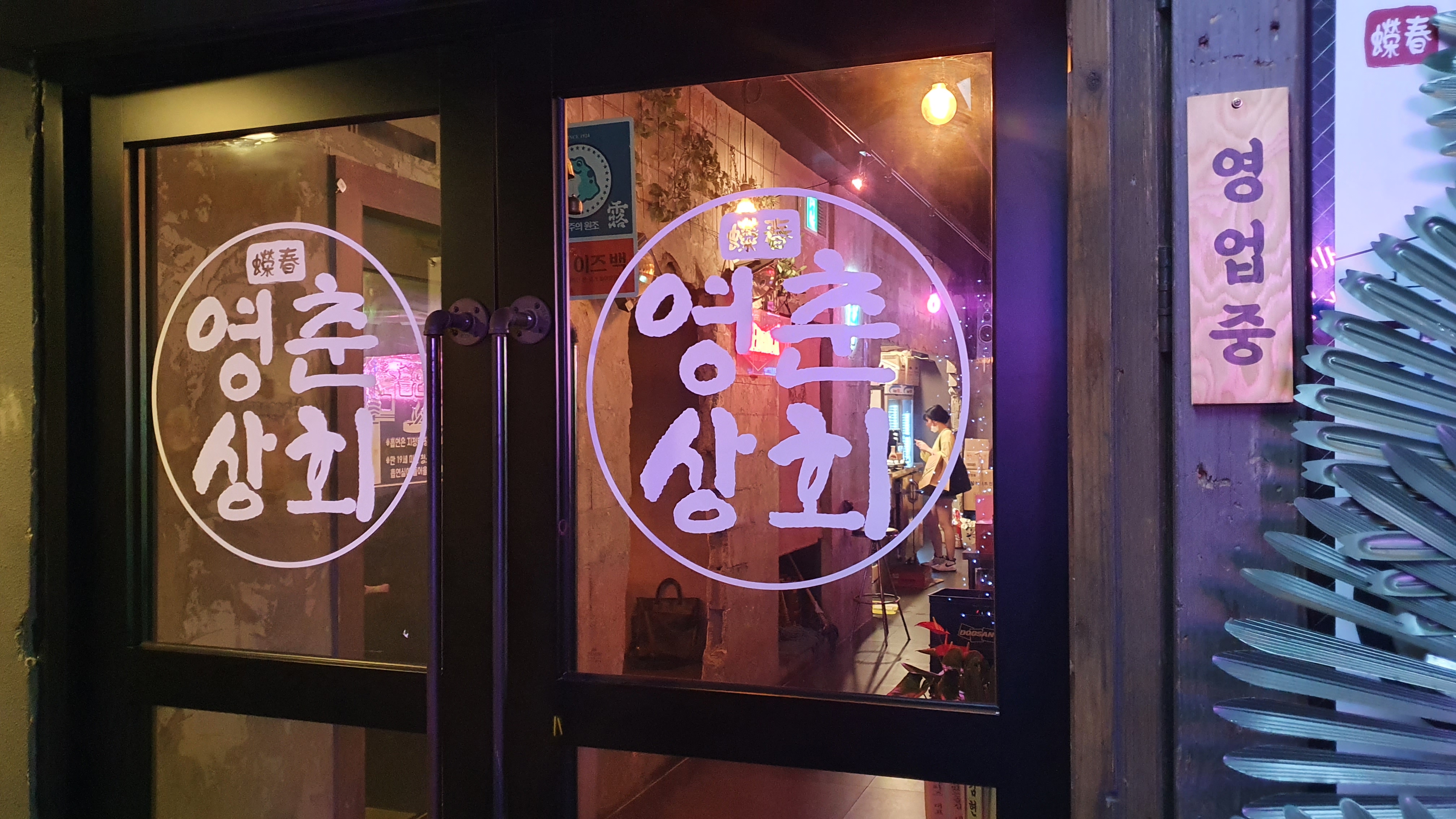 영춘상회