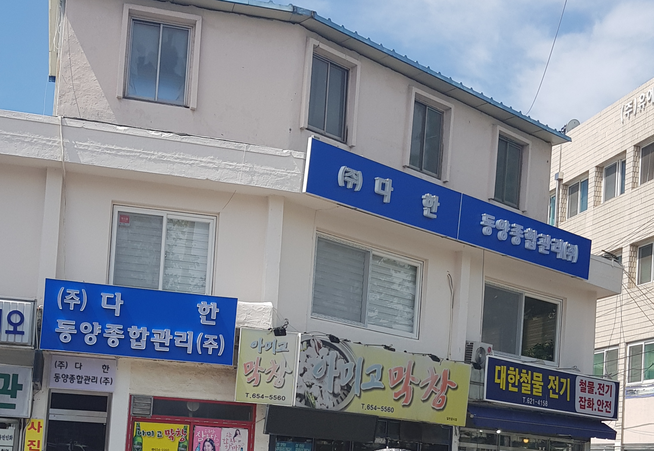 동양종합관리