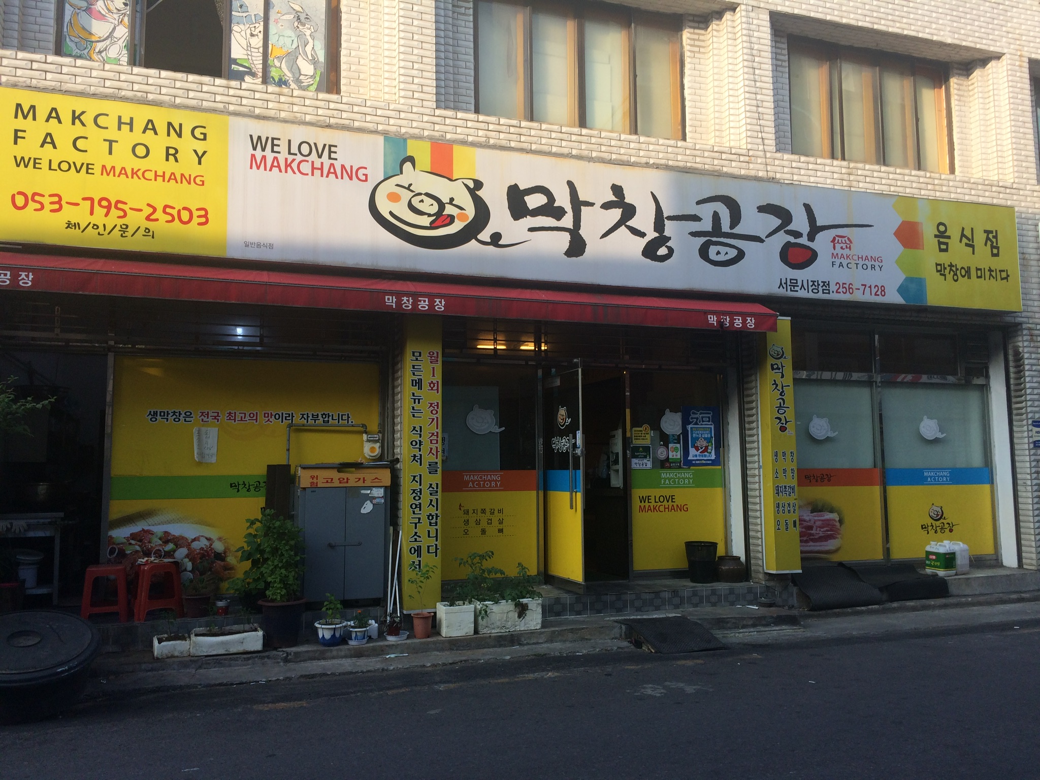 막창공장 서문시장점