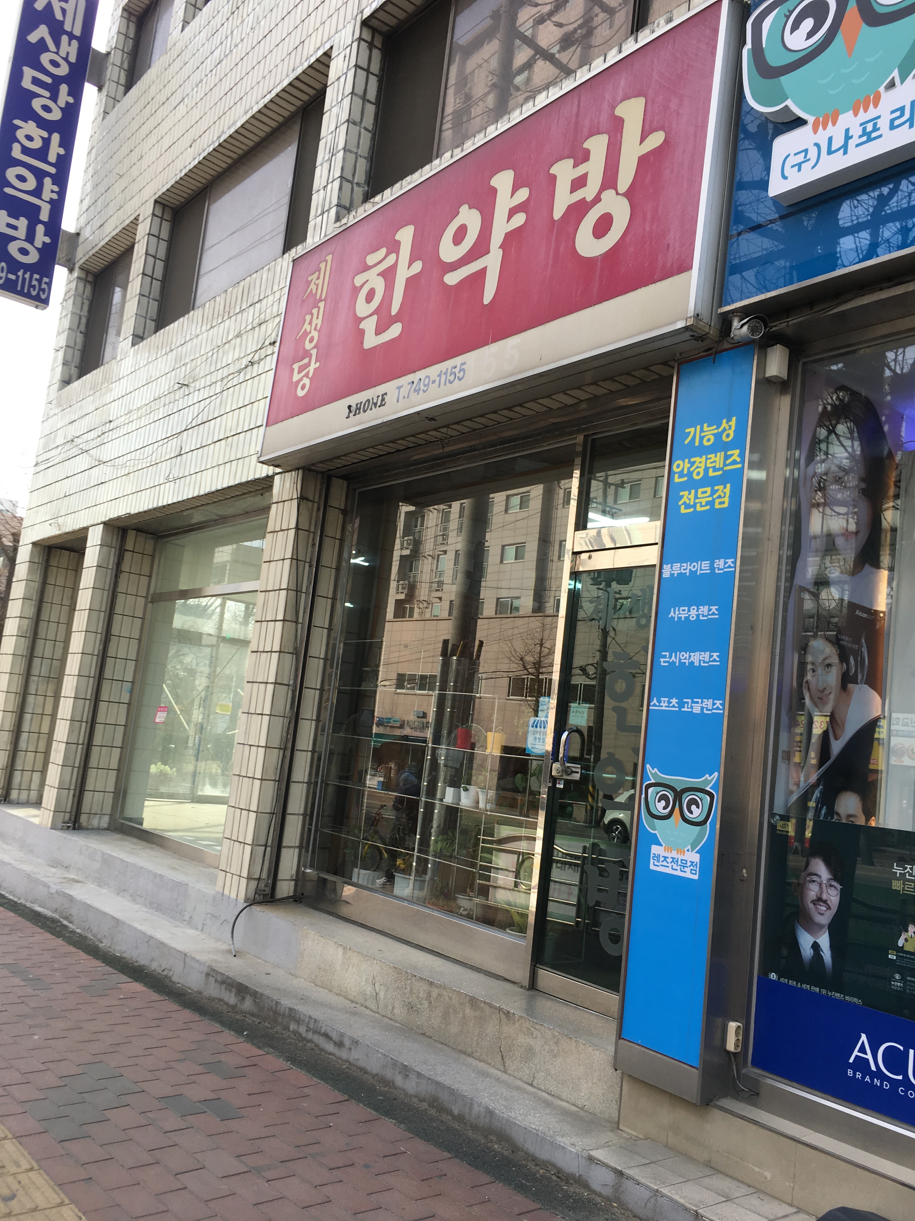 제생당한약방