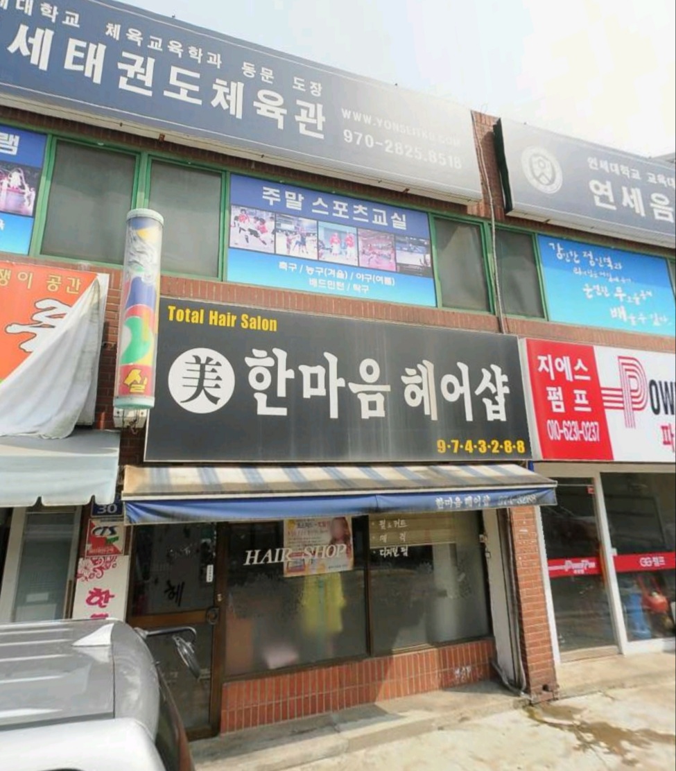 한마음헤어샵
