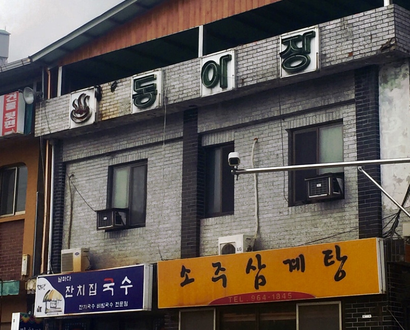 동아 여관