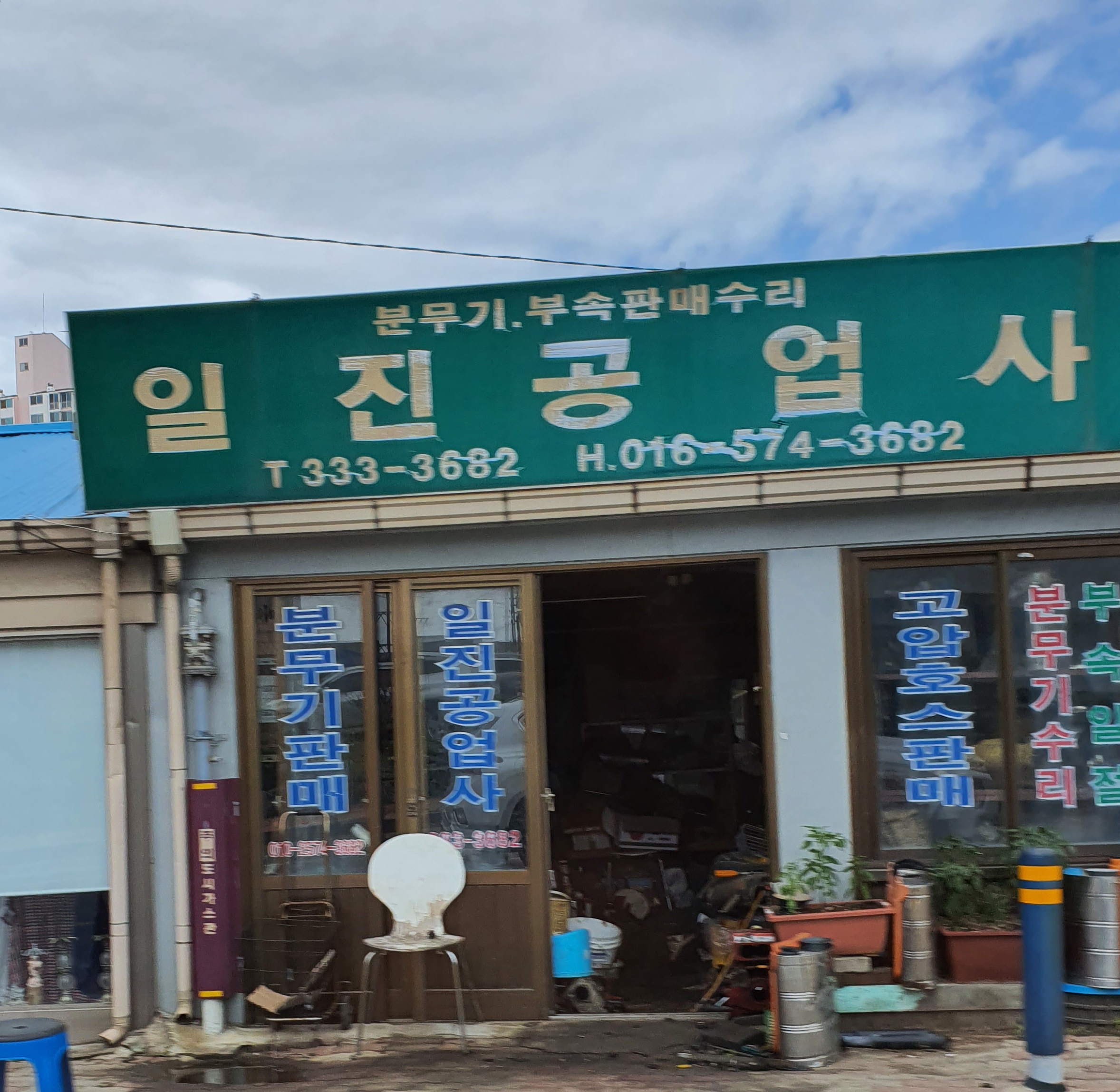 일진공업사
