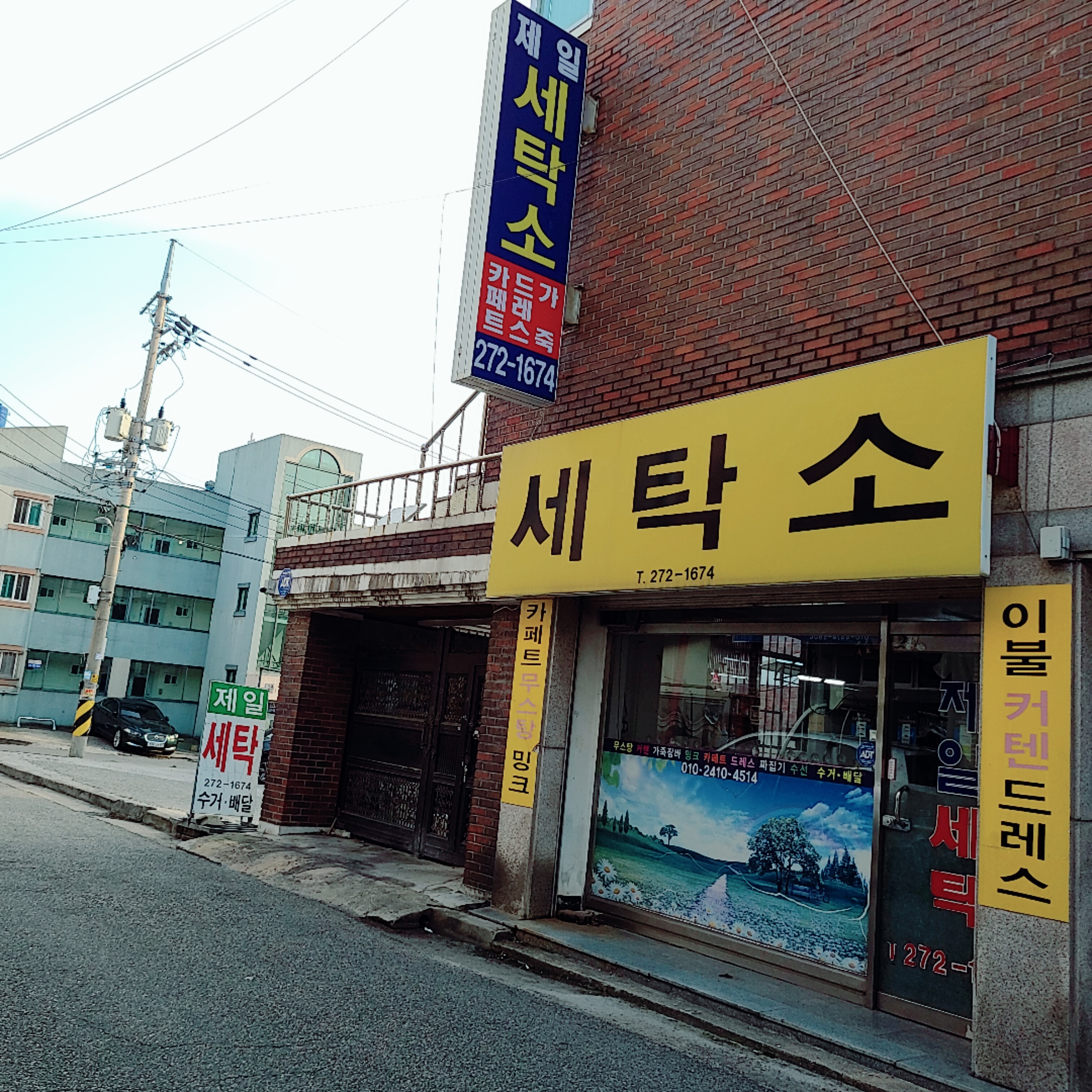 제일세탁소
