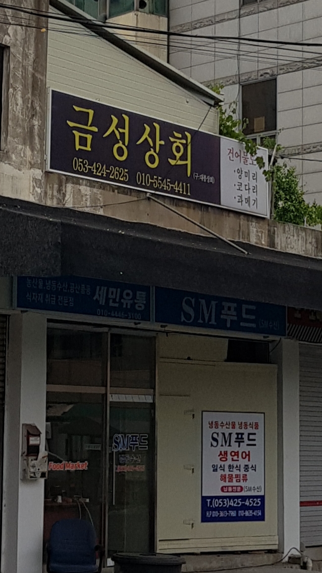 금성상회
