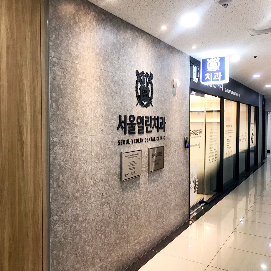 서울열린치과의원